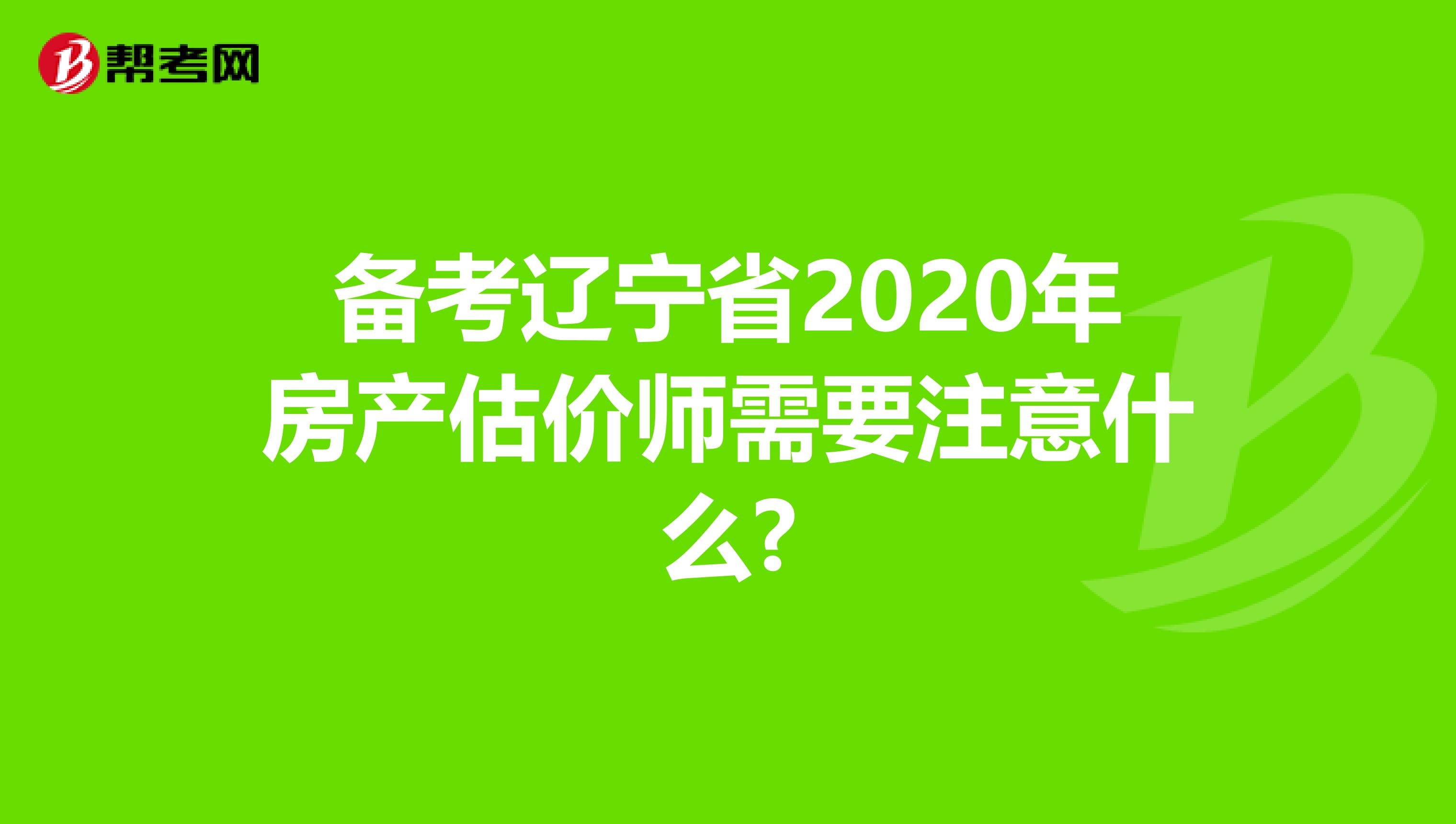 备考辽宁省2020年房产估价师需要注意什么?