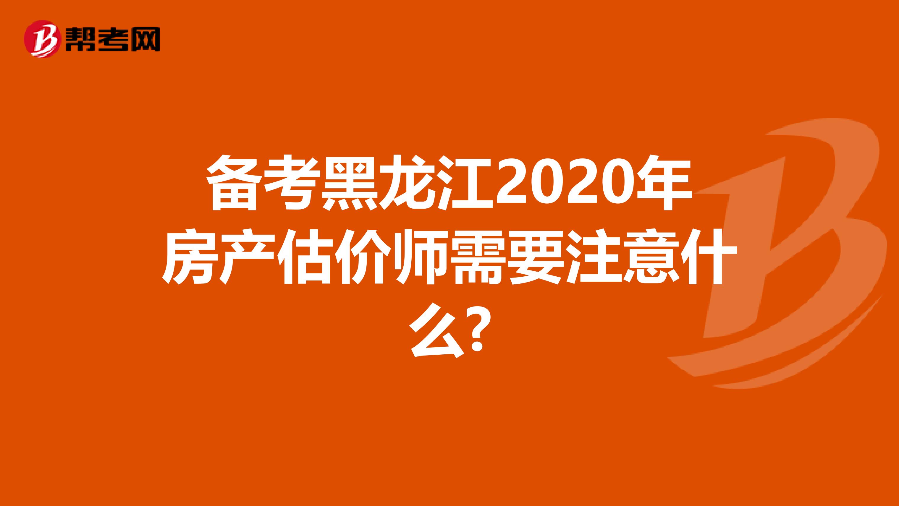 备考黑龙江2020年房产估价师需要注意什么?