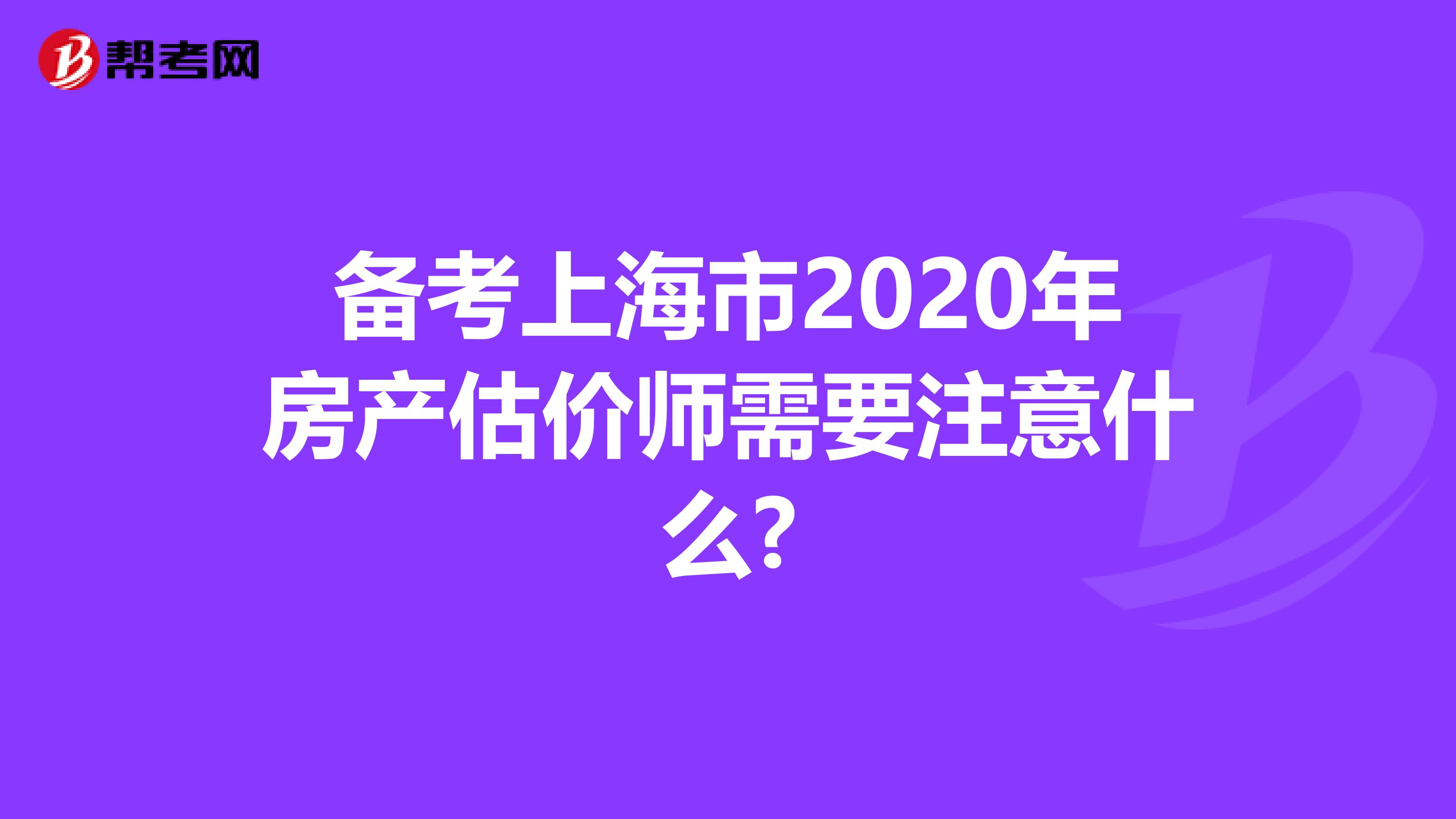 备考上海市2020年房产估价师需要注意什么?