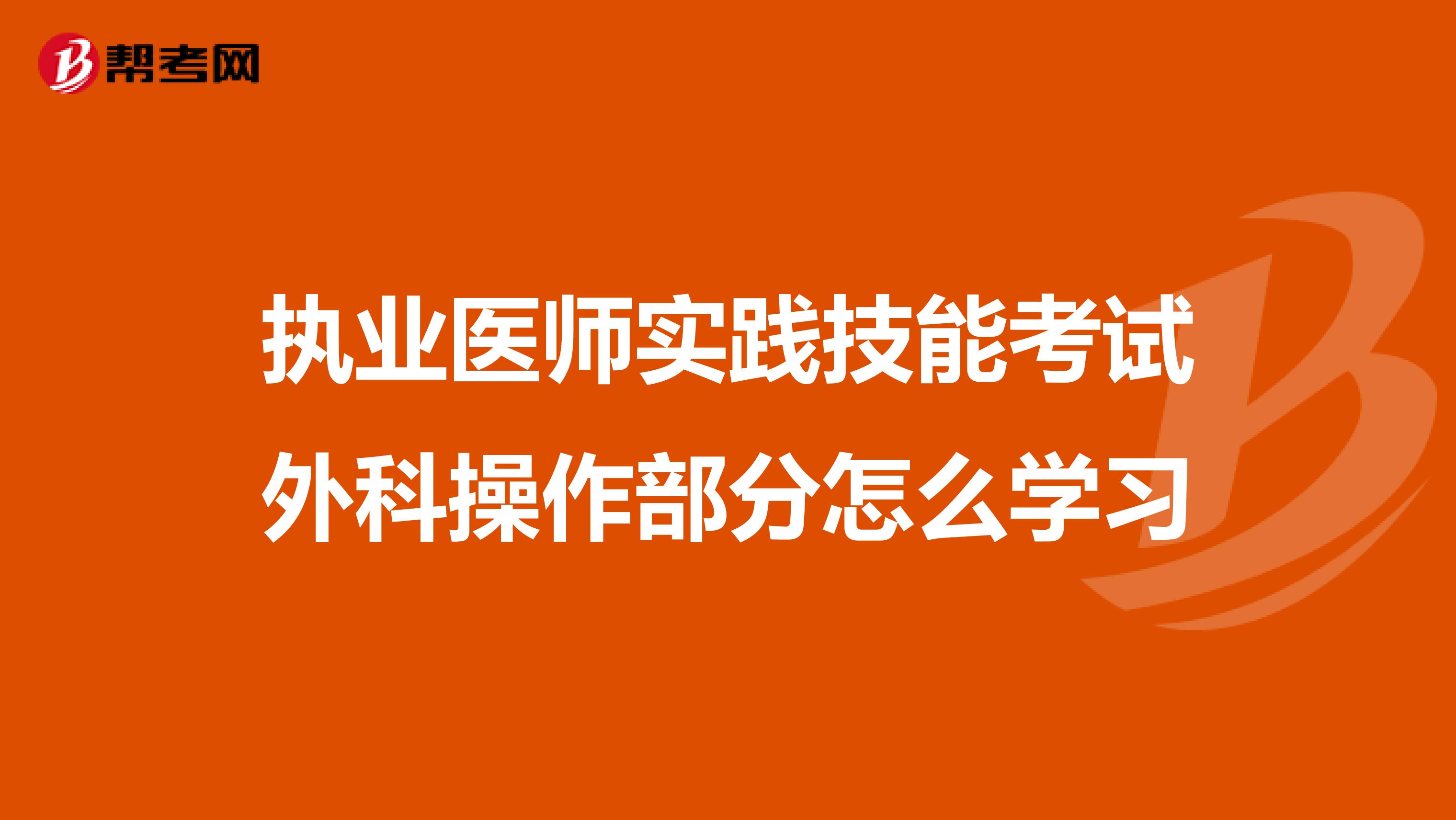 执业医师实践技能考试外科操作部分怎么学习