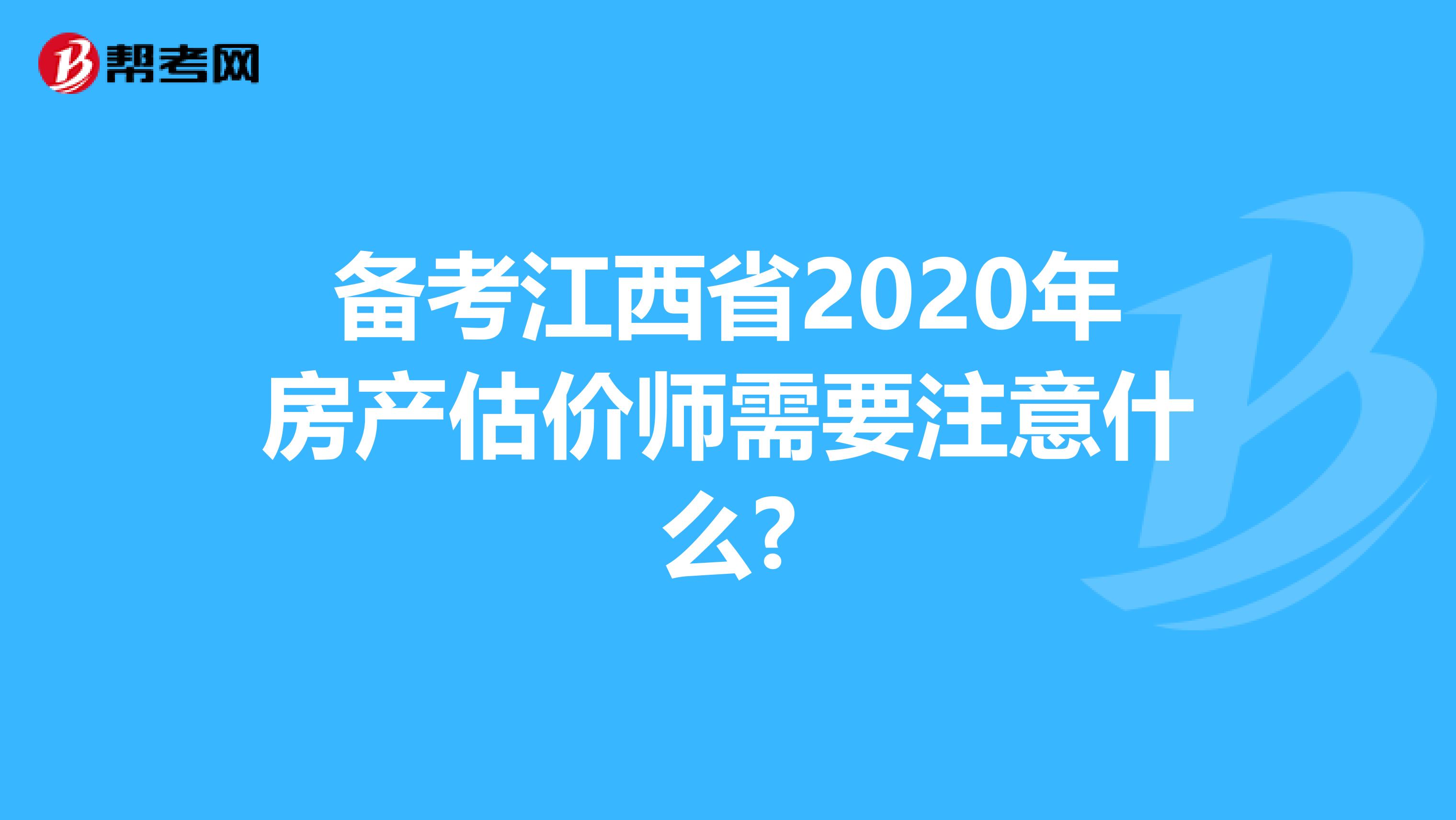 备考江西省2020年房产估价师需要注意什么?