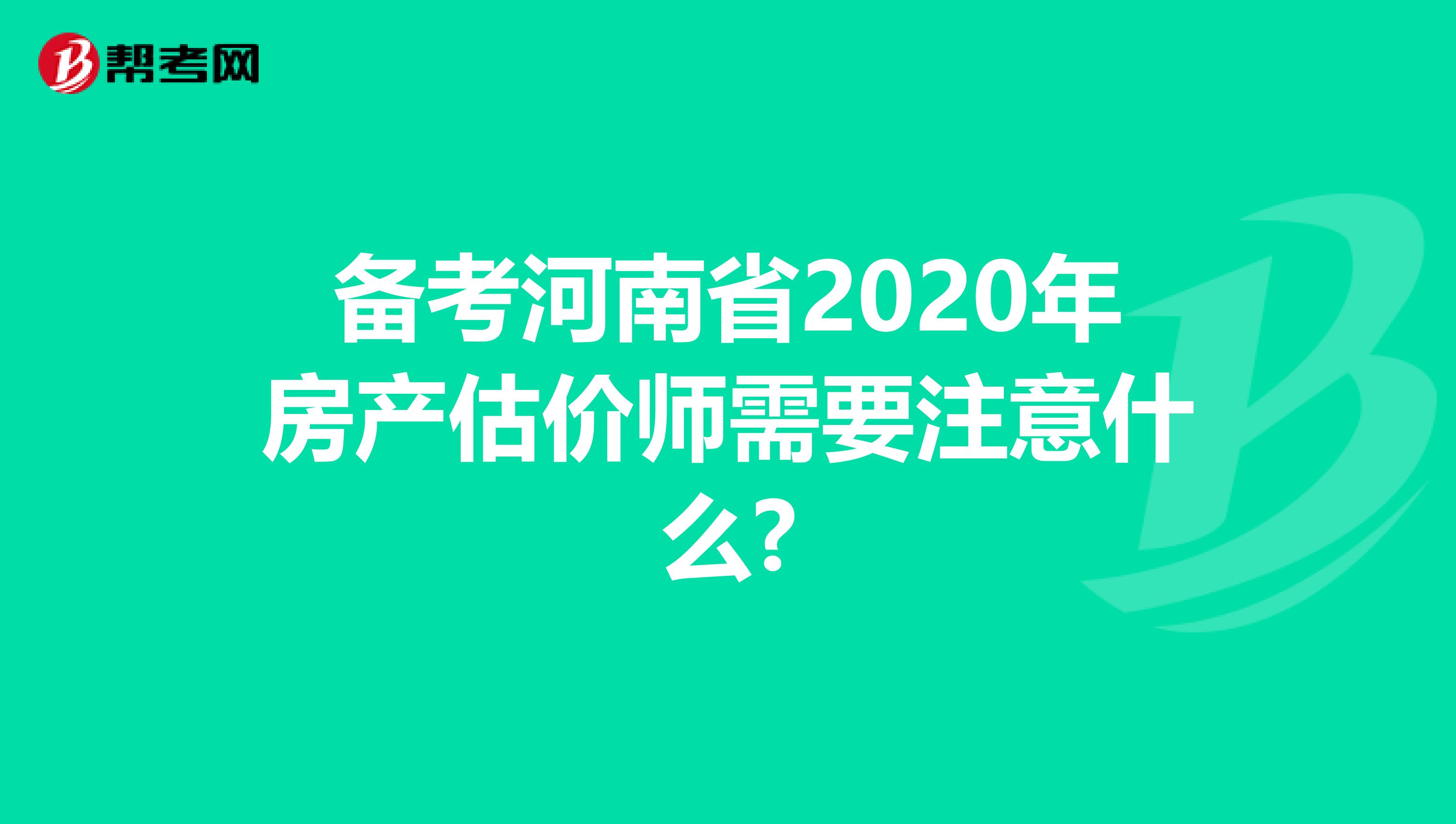 备考河南省2020年房产估价师需要注意什么?