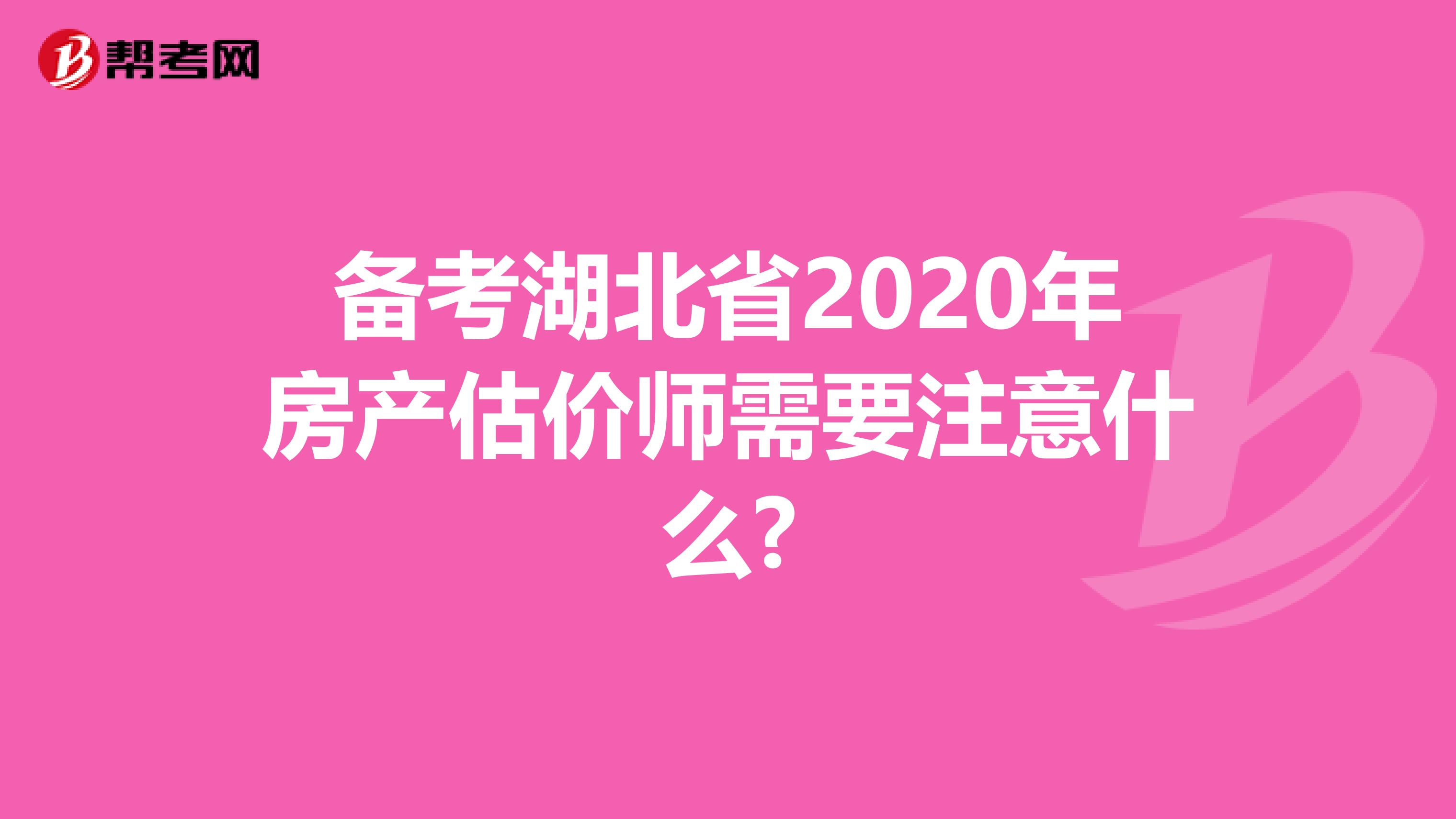 备考湖北省2020年房产估价师需要注意什么?