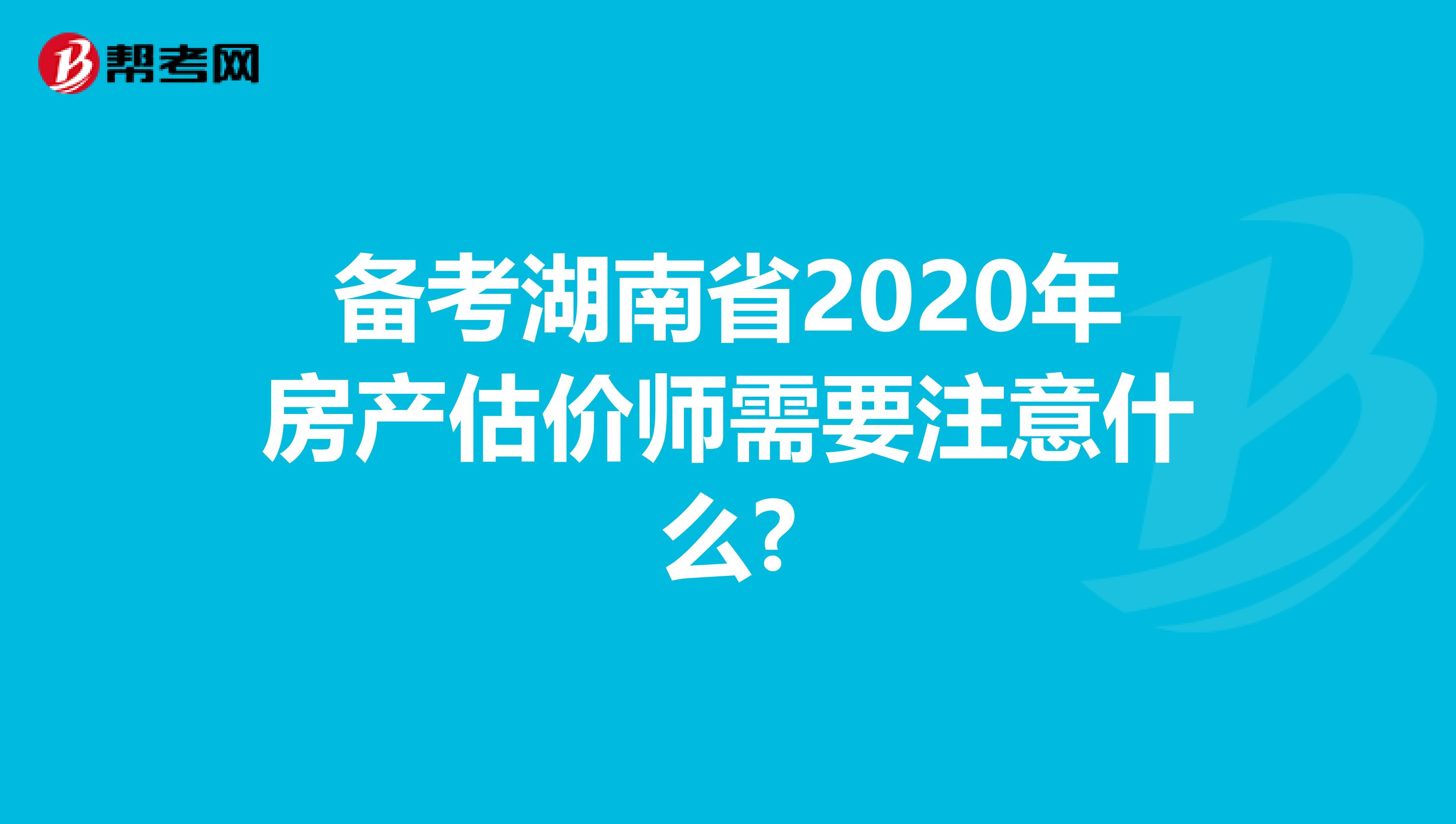 备考湖南省2020年房产估价师需要注意什么?