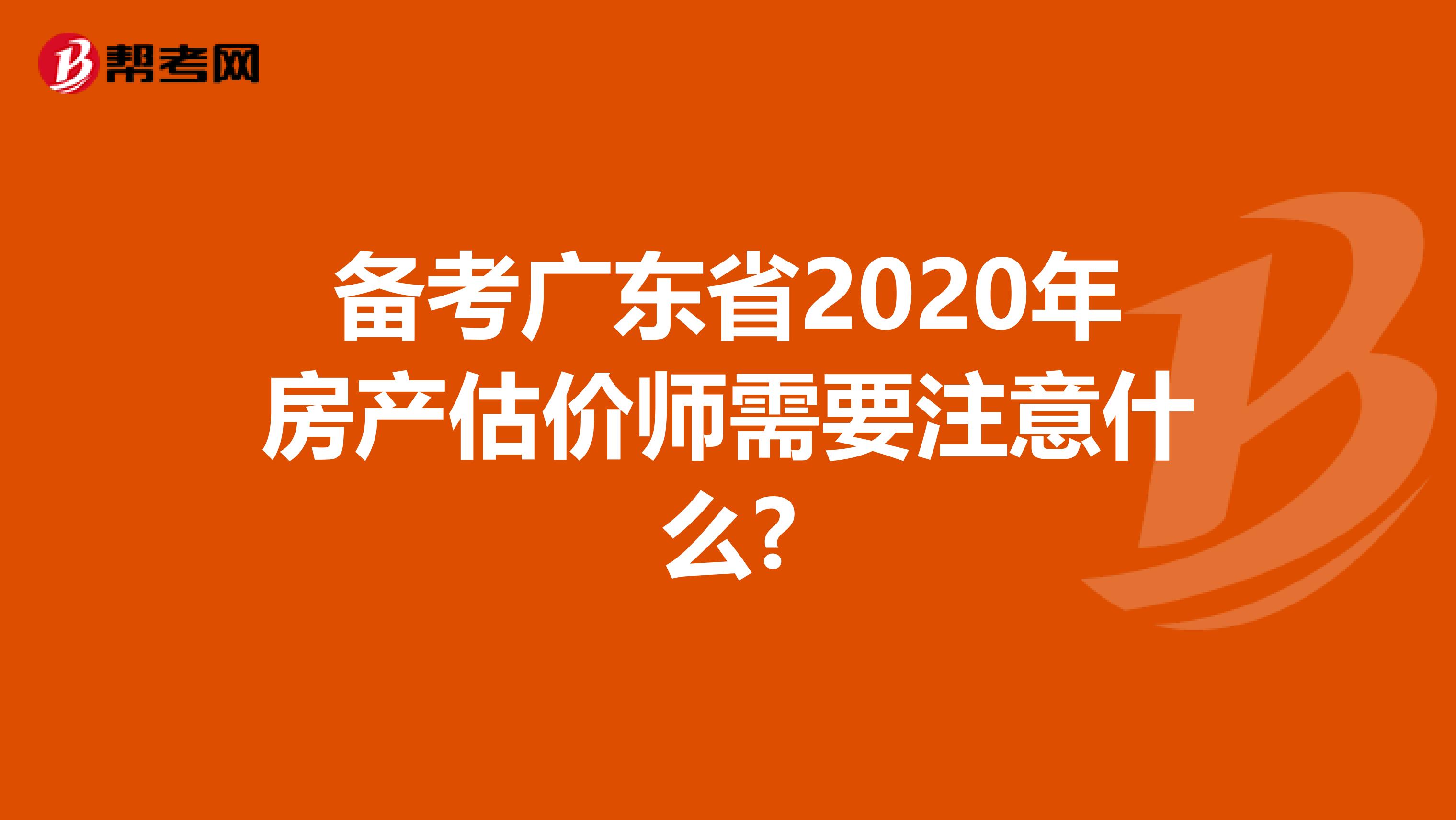 备考广东省2020年房产估价师需要注意什么?