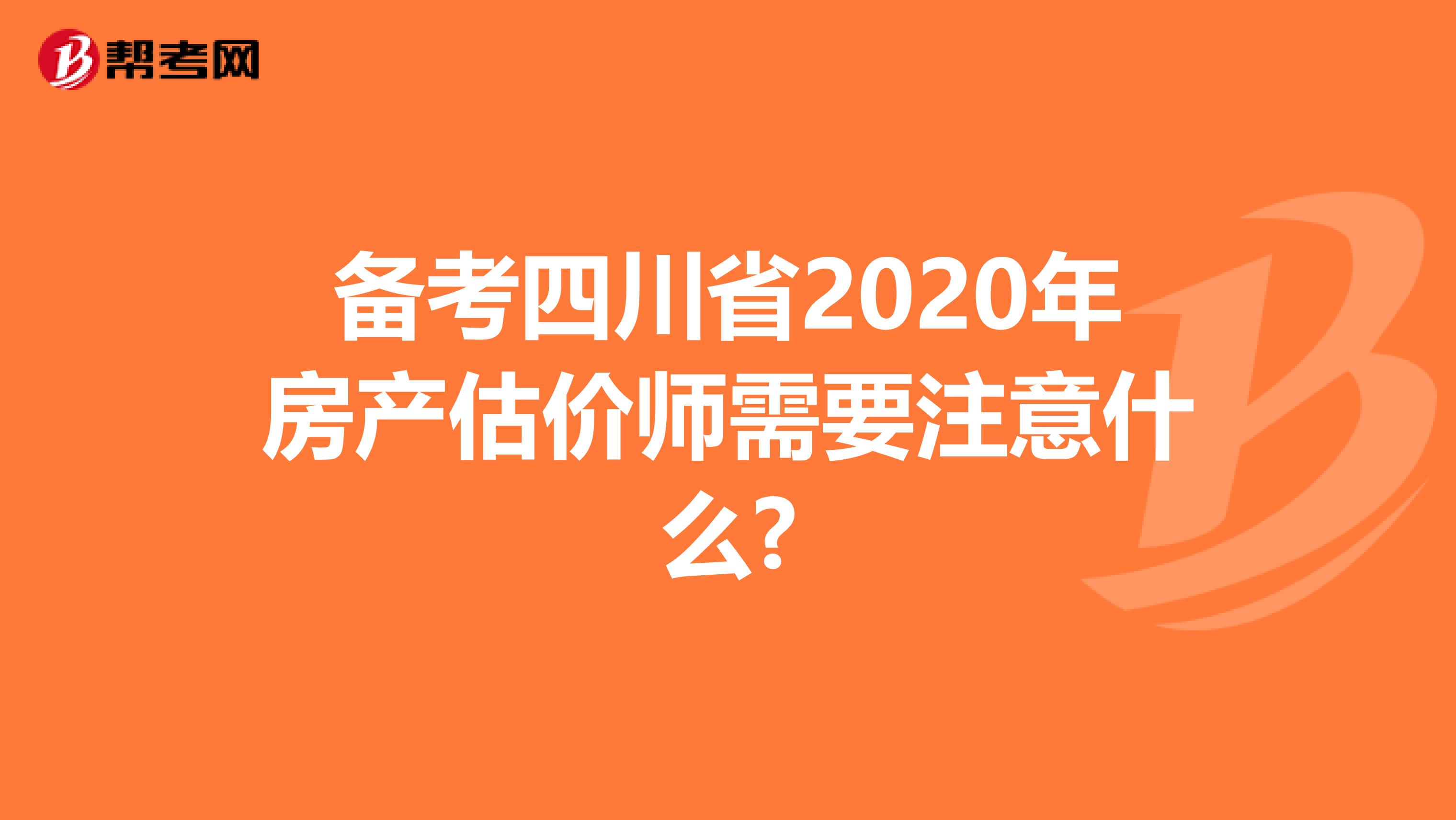 备考四川省2020年房产估价师需要注意什么?