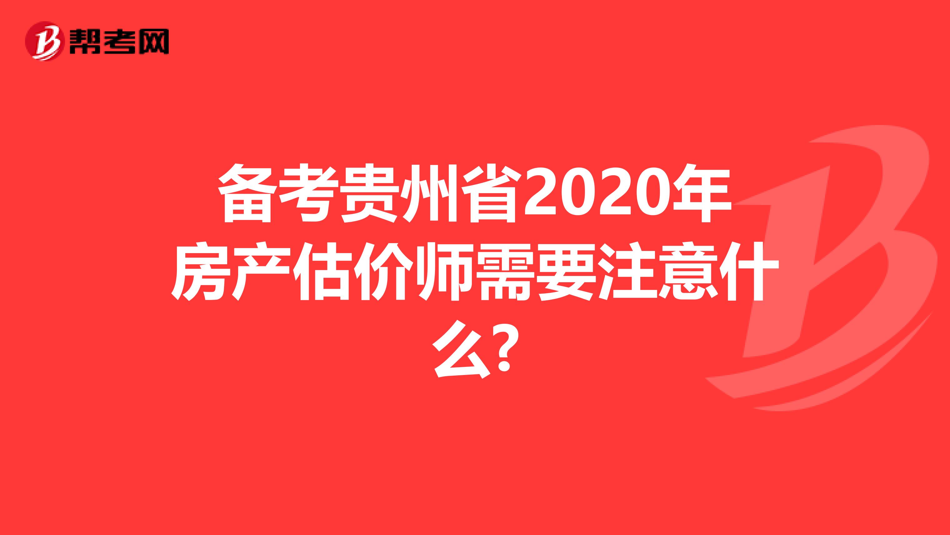 备考贵州省2020年房产估价师需要注意什么?