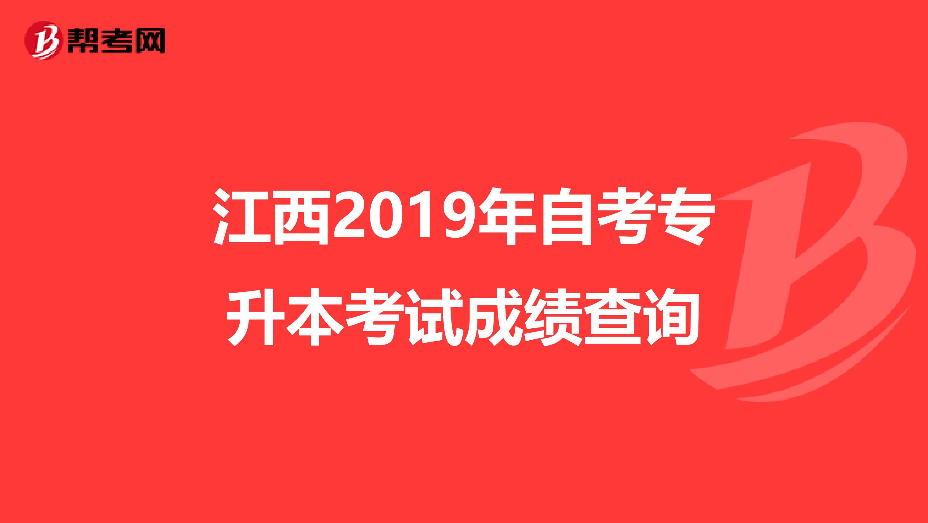 江西2019年自考专升本考试成绩查询