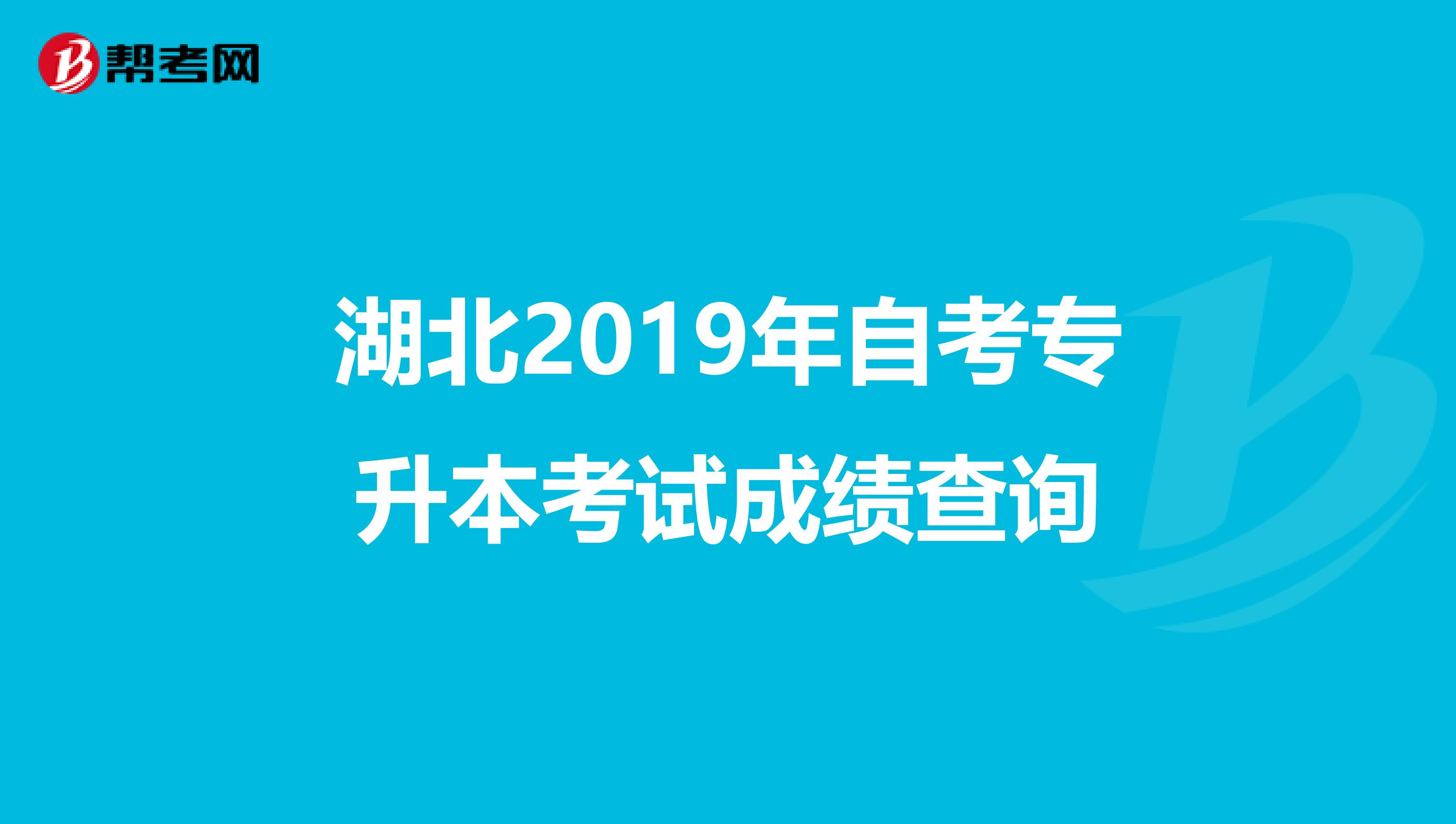 湖北2019年自考专升本考试成绩查询