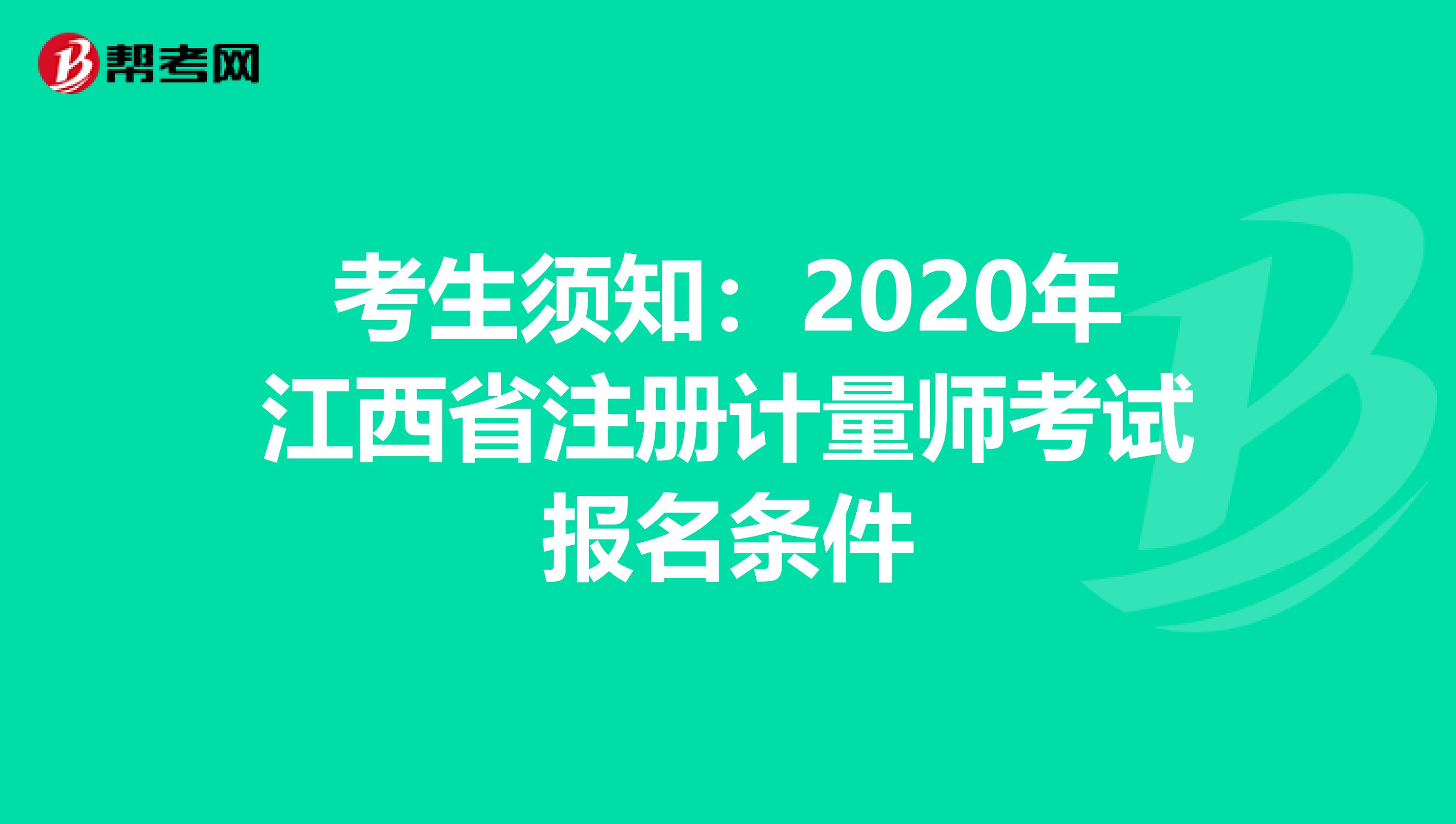 考生须知：2020年江西省注册计量师考试报名条件