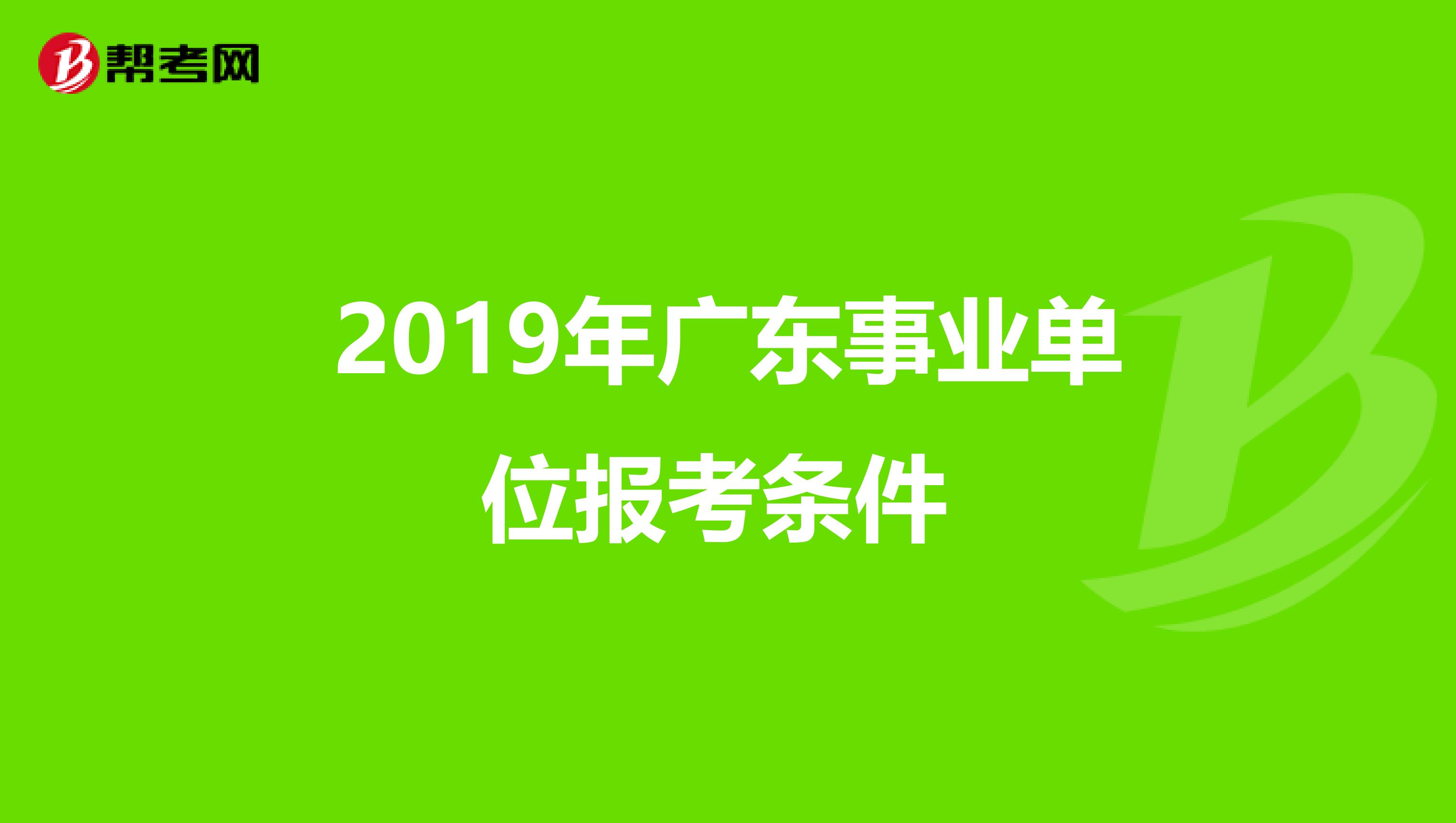 2019年广东事业单位报考条件 