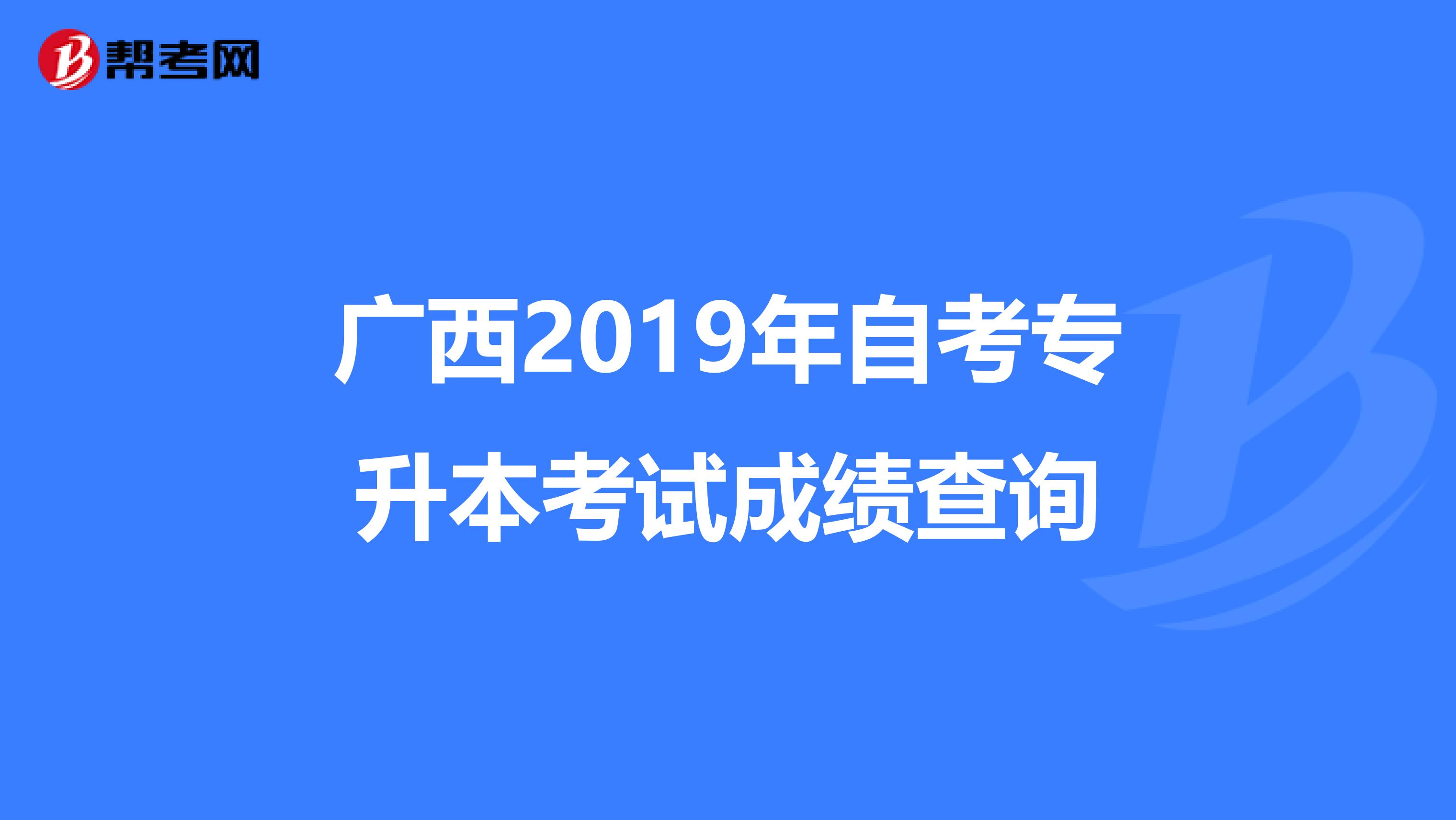 广西2019年自考专升本考试成绩查询