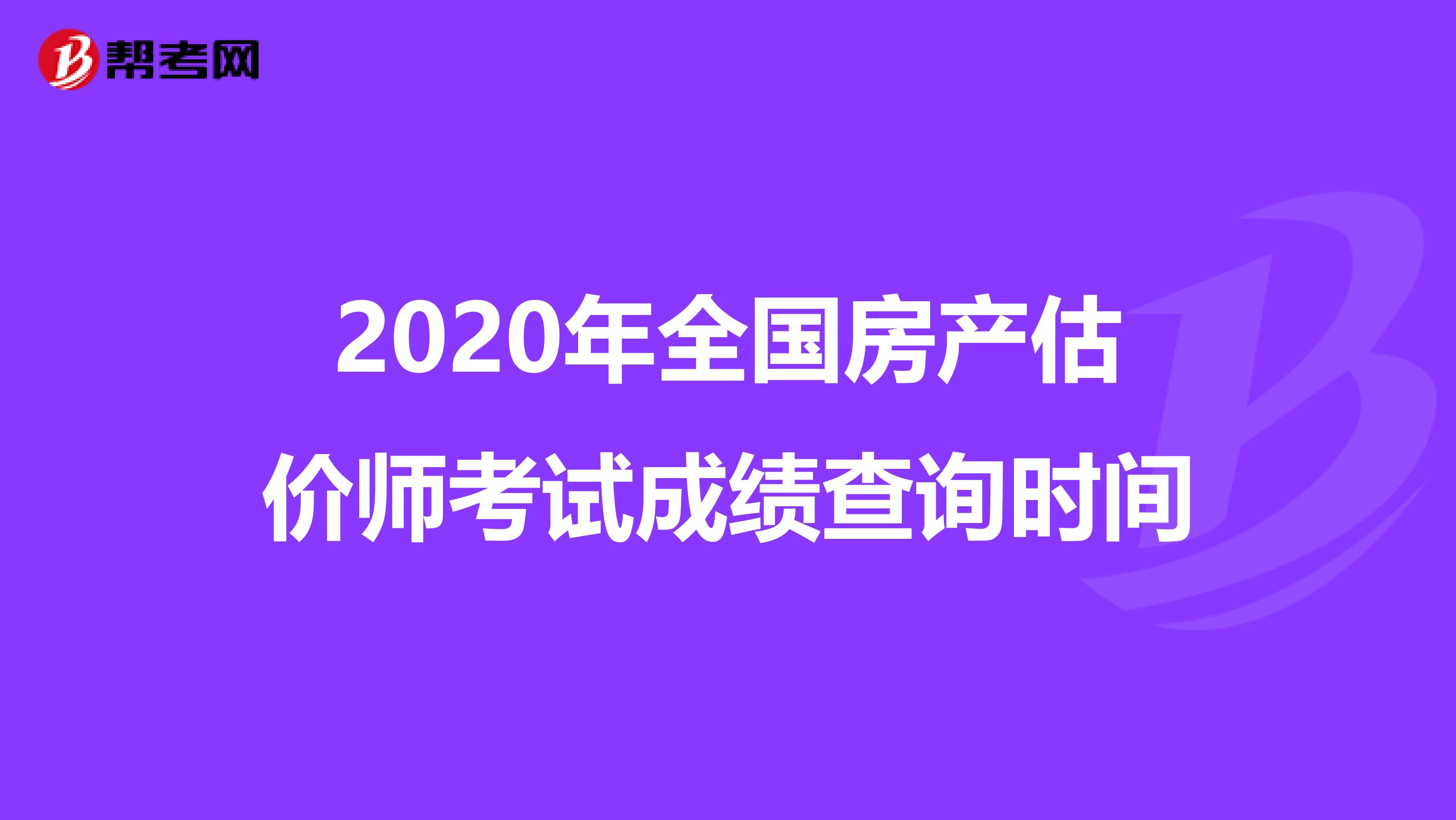 2020年全国房产估价师考试成绩查询时间