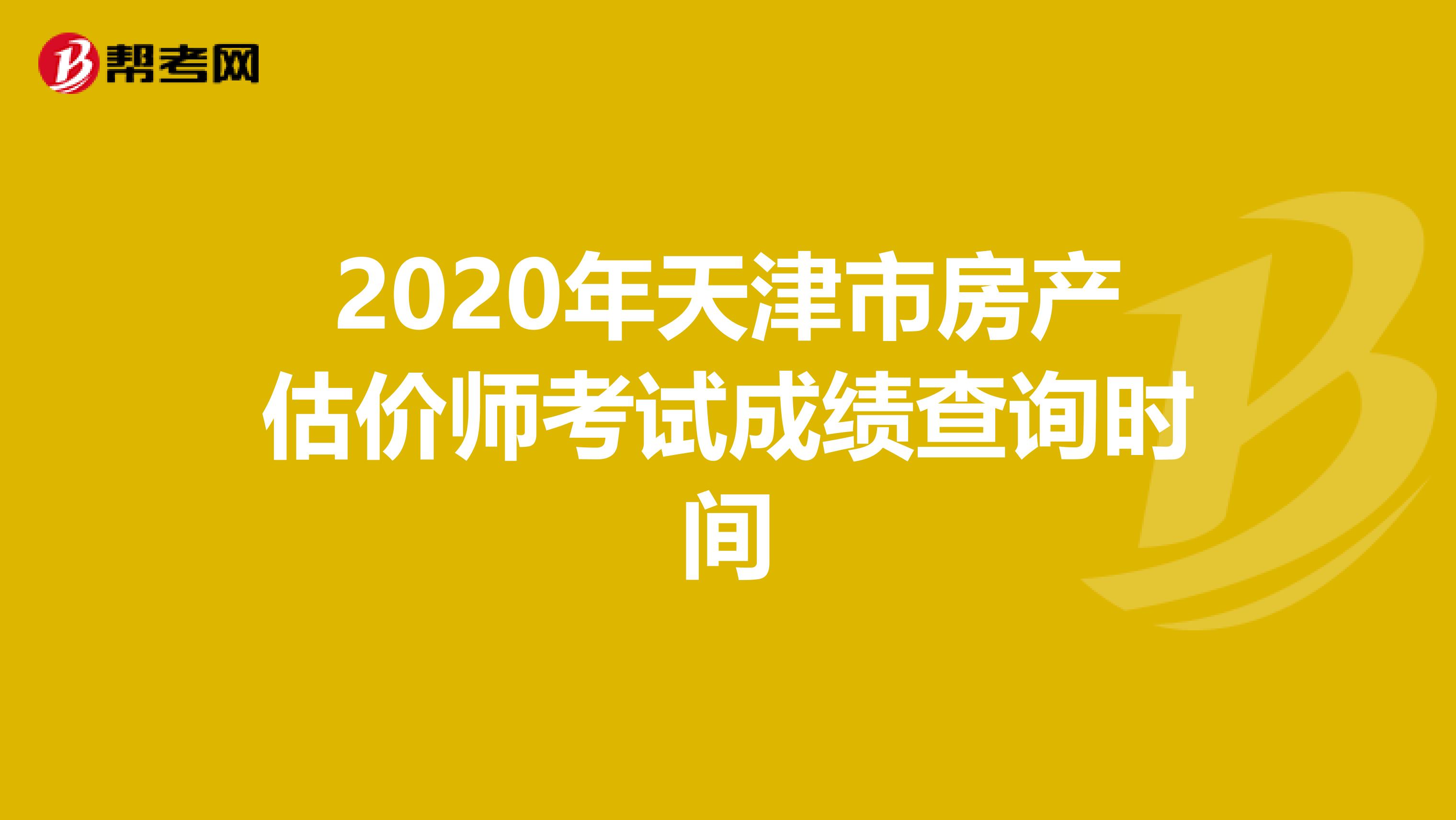 2020年天津市房产估价师考试成绩查询时间