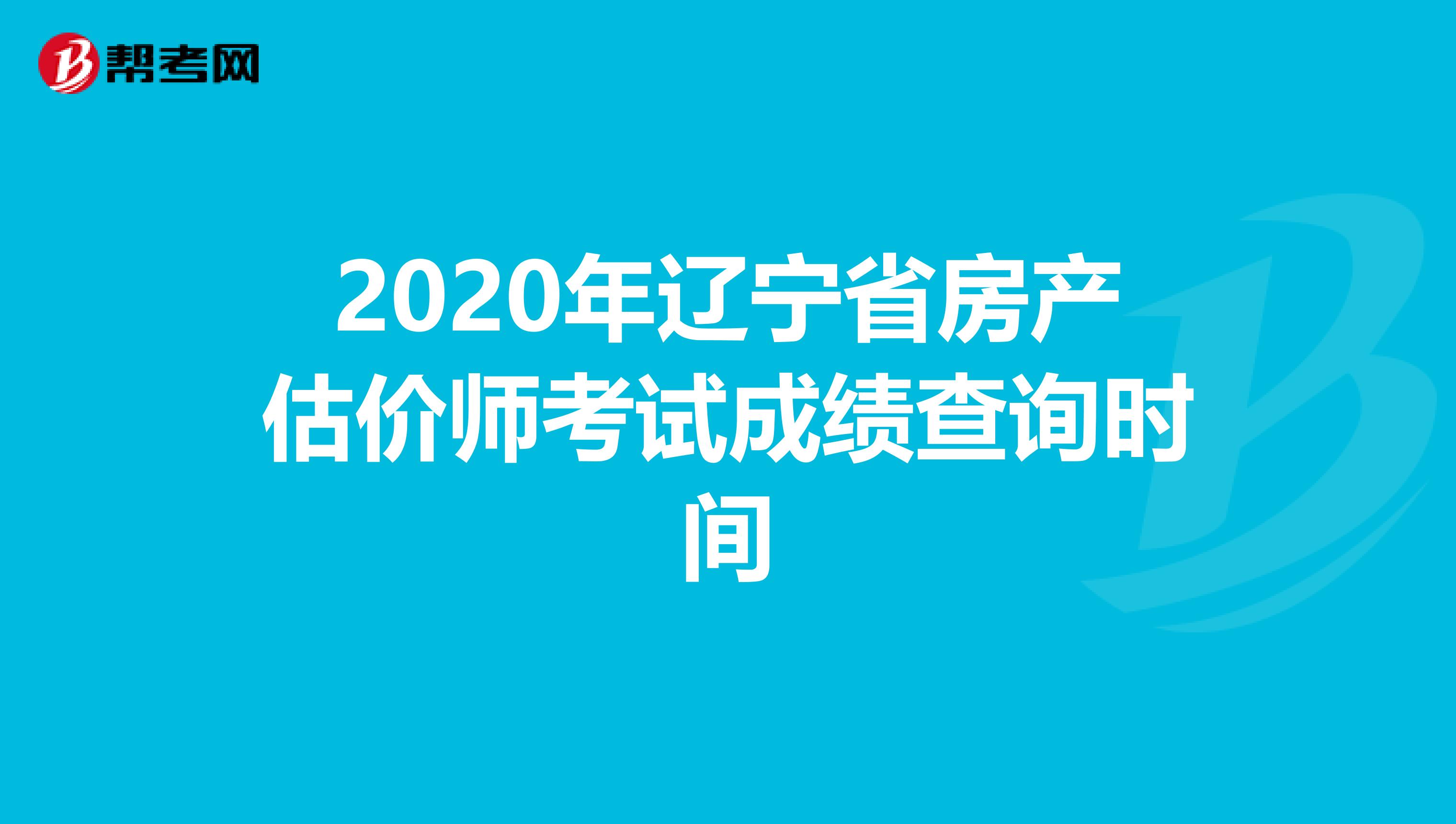 2020年辽宁省房产估价师考试成绩查询时间