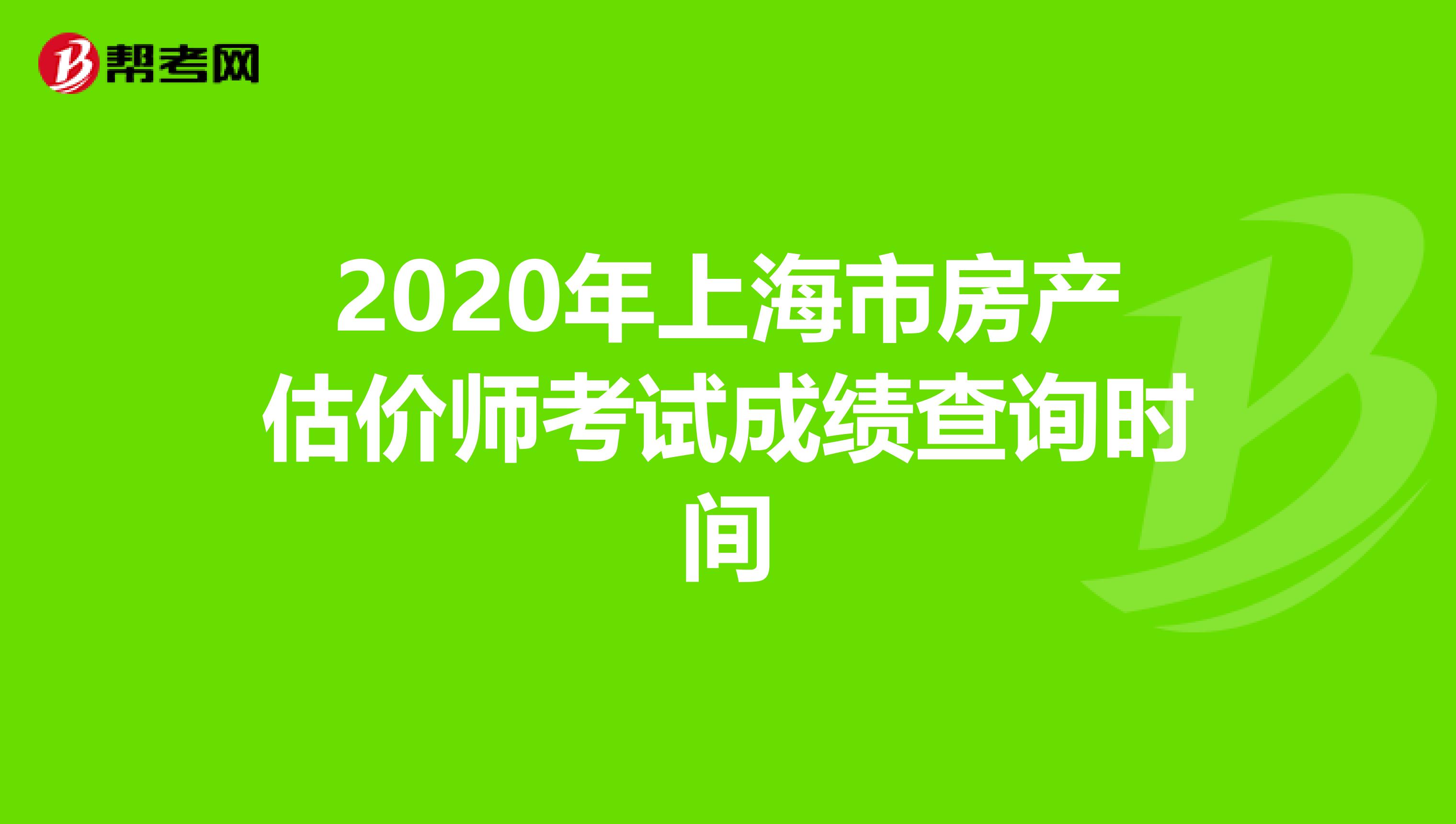 2020年上海市房产估价师考试成绩查询时间