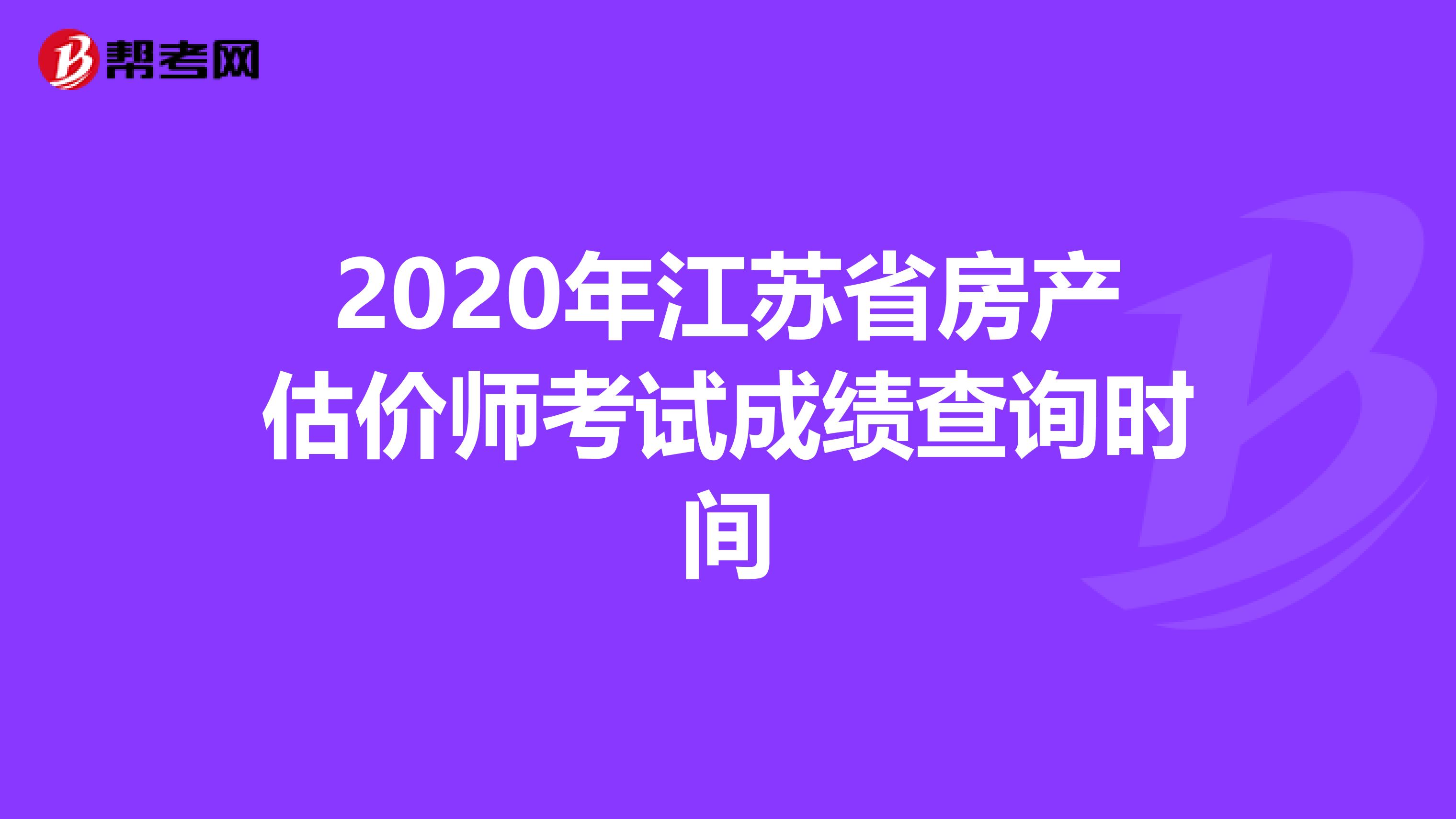 2020年江苏省房产估价师考试成绩查询时间