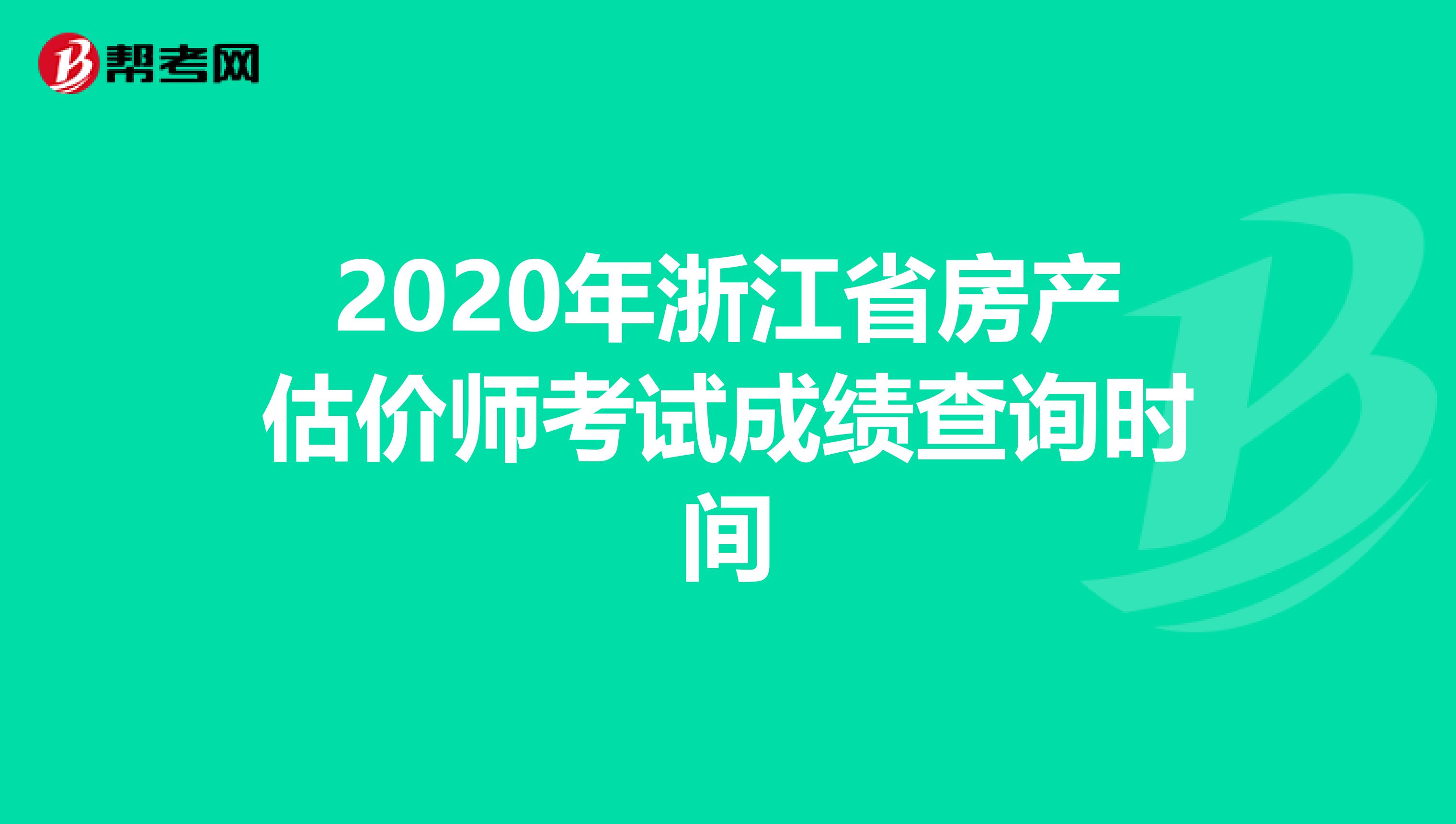 2020年浙江省房产估价师考试成绩查询时间