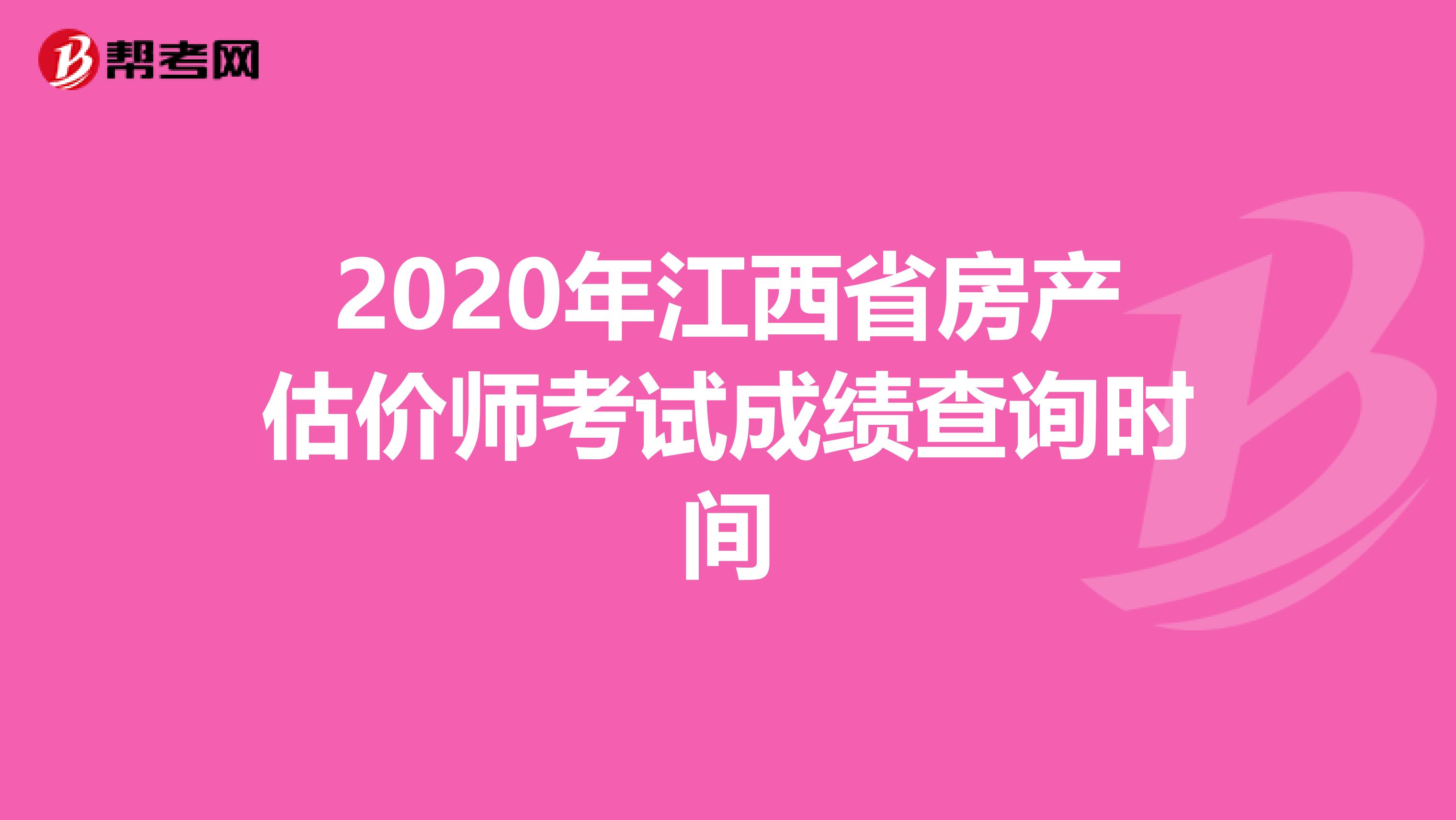 2020年江西省房产估价师考试成绩查询时间