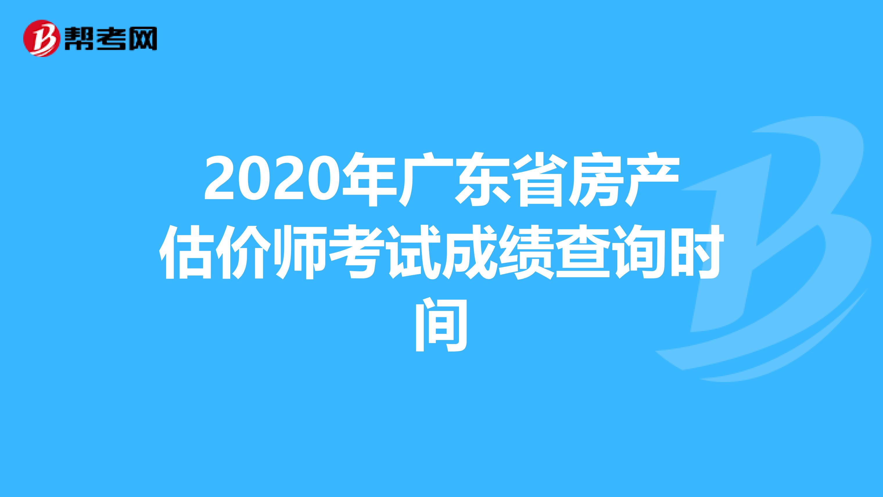 2020年广东省房产估价师考试成绩查询时间