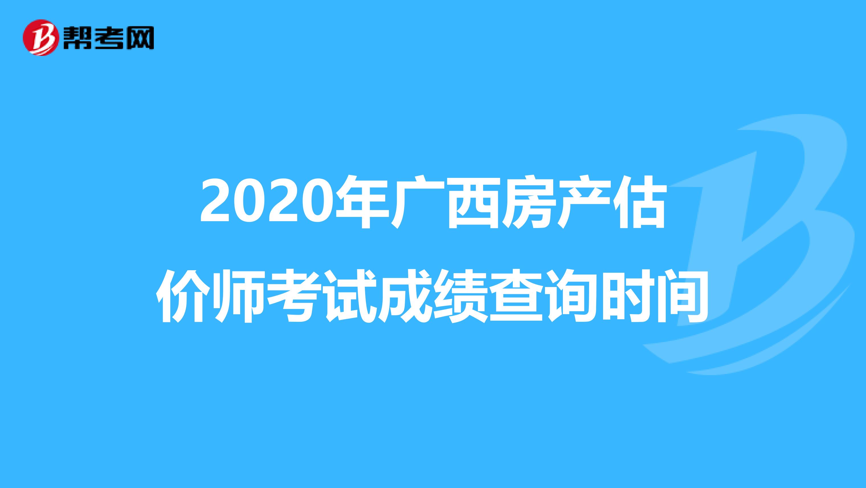 2020年广西房产估价师考试成绩查询时间