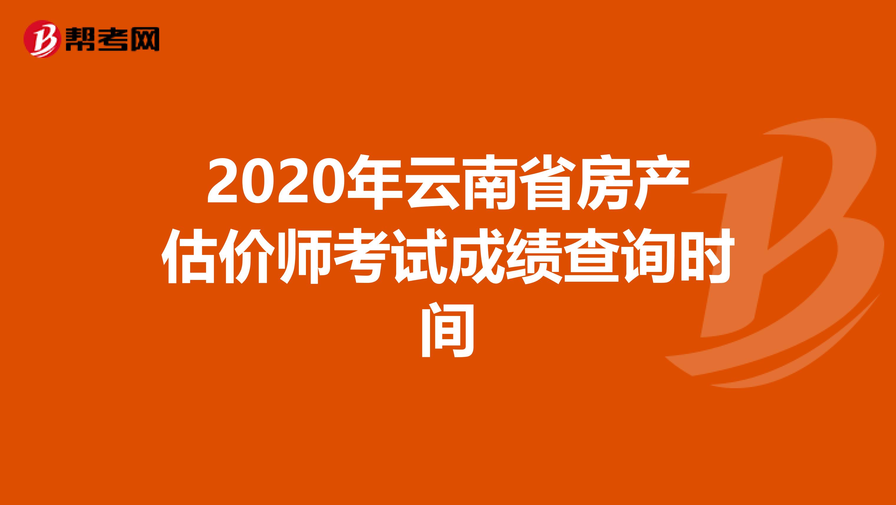 2020年云南省房产估价师考试成绩查询时间