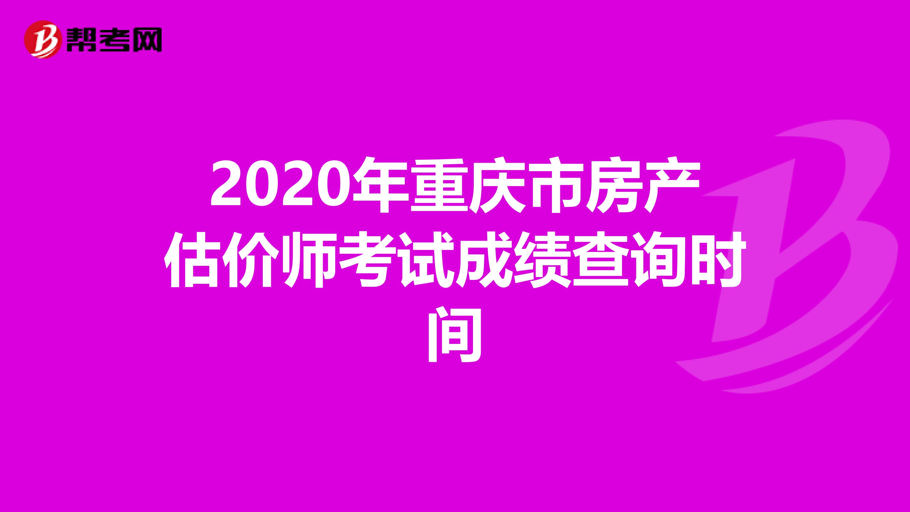 2020年重庆市房产估价师考试成绩查询时间