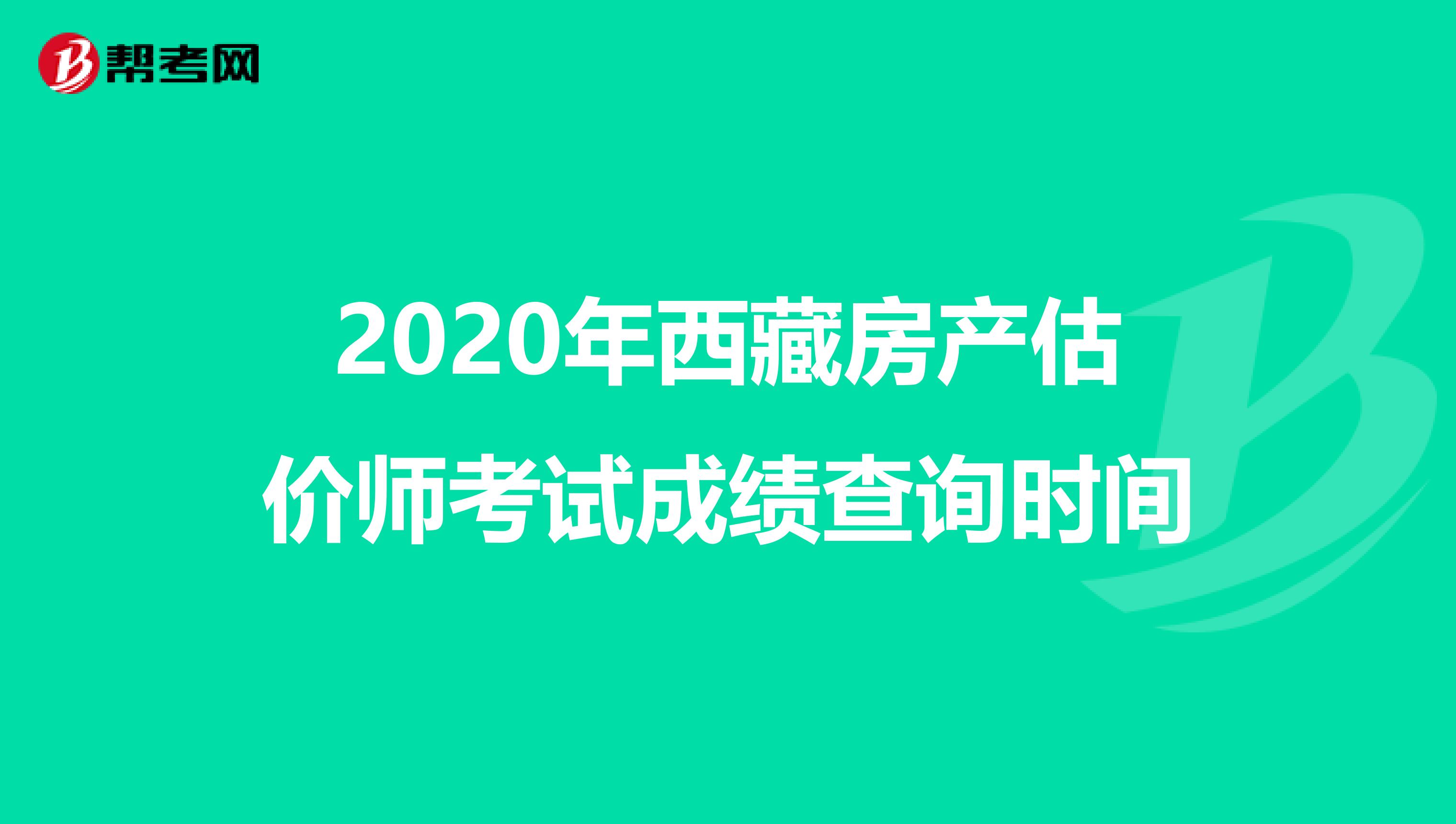 2020年西藏房产估价师考试成绩查询时间