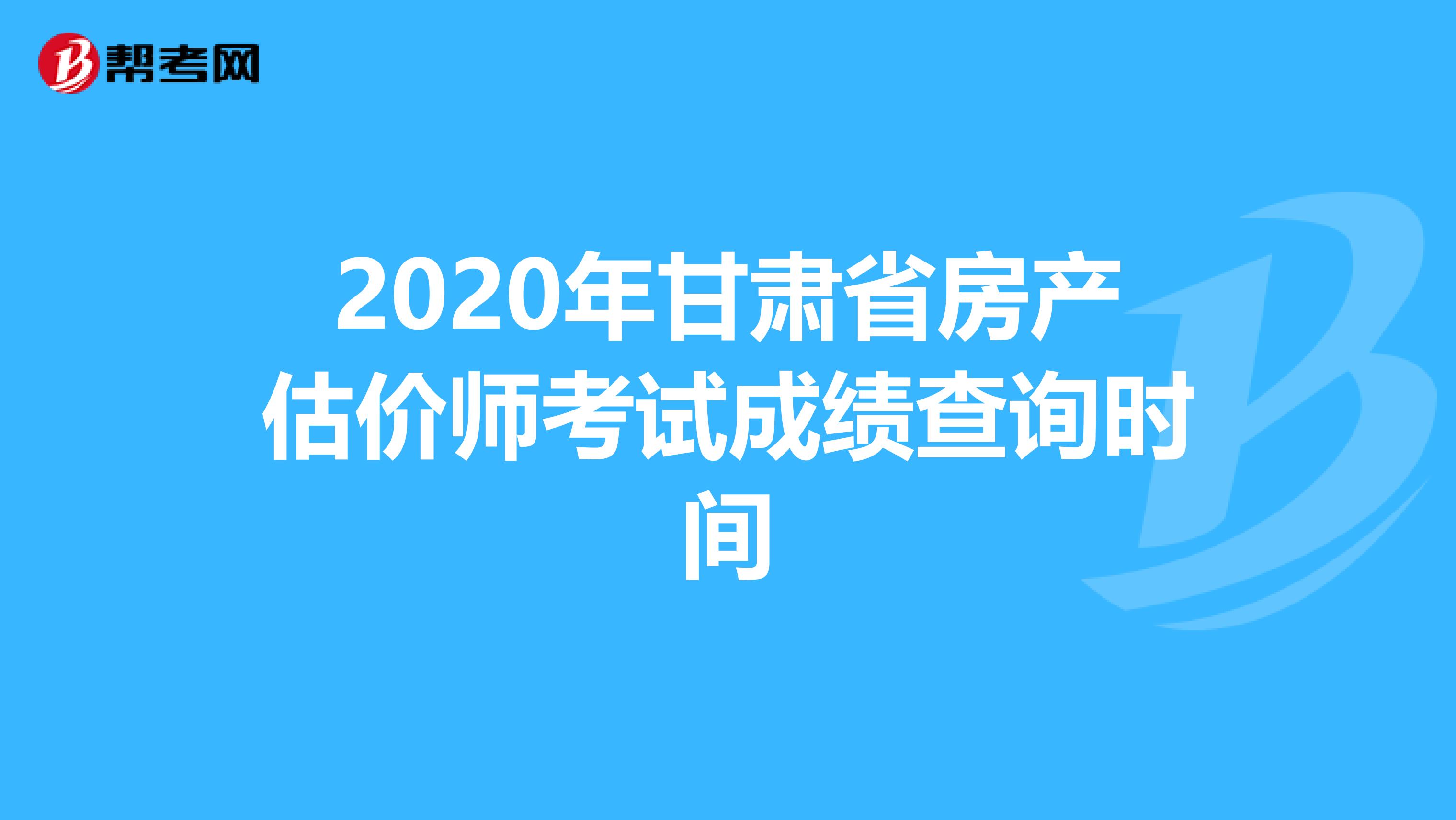 2020年甘肃省房产估价师考试成绩查询时间