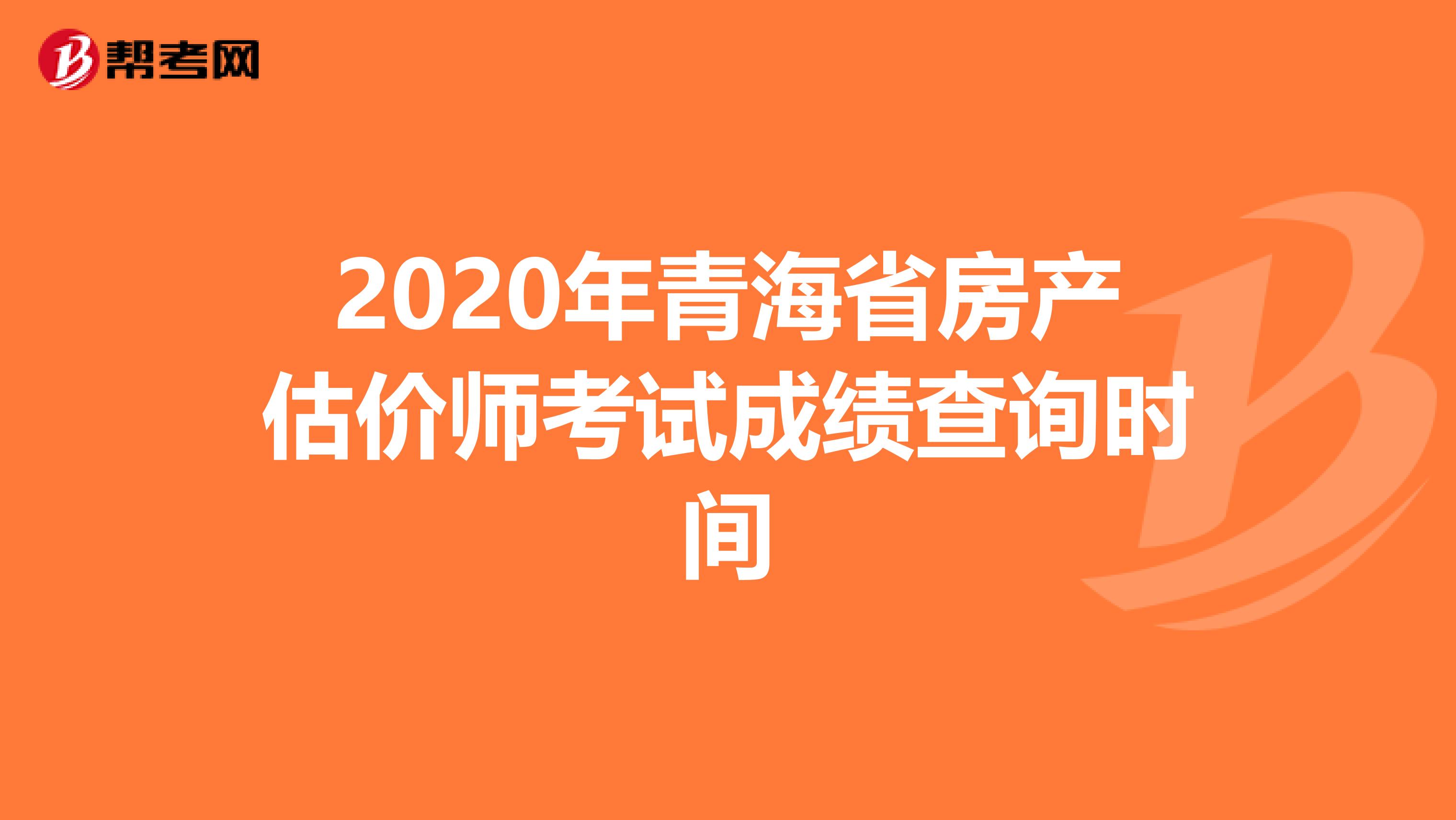 2020年青海省房产估价师考试成绩查询时间