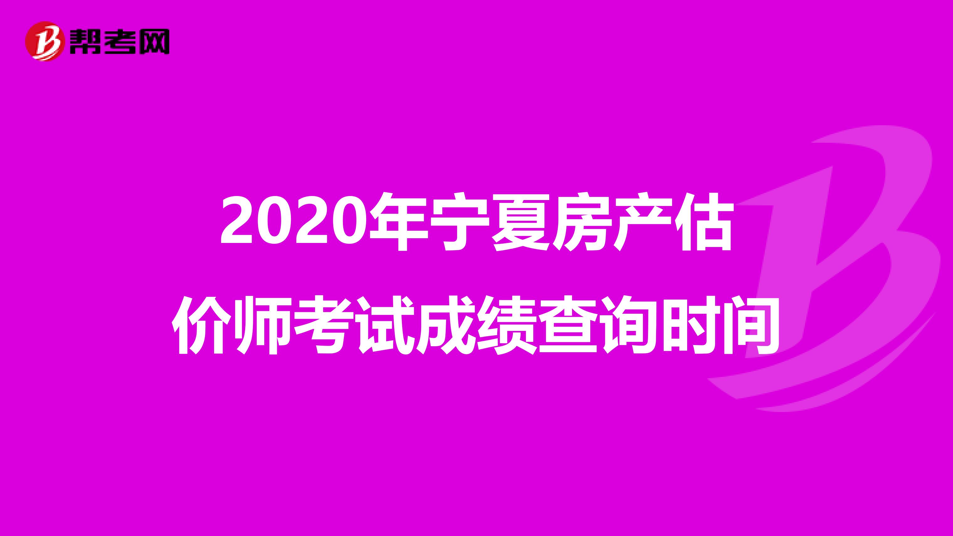 2020年宁夏房产估价师考试成绩查询时间