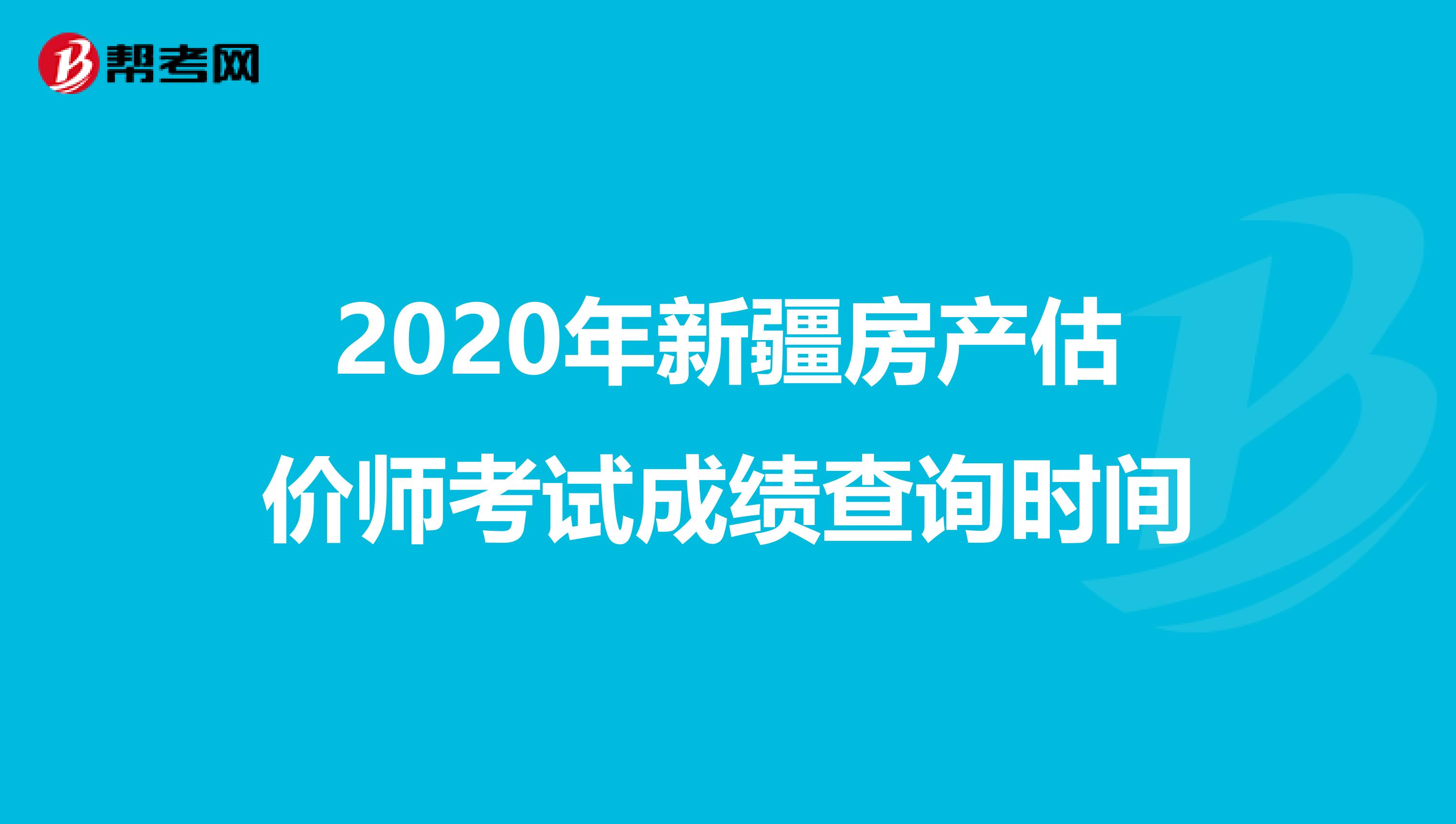 2020年新疆房产估价师考试成绩查询时间