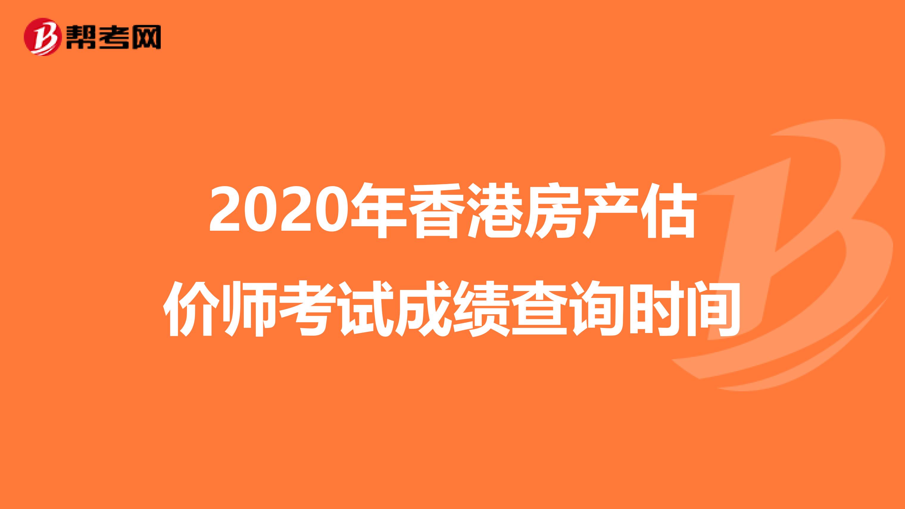 2020年香港房产估价师考试成绩查询时间