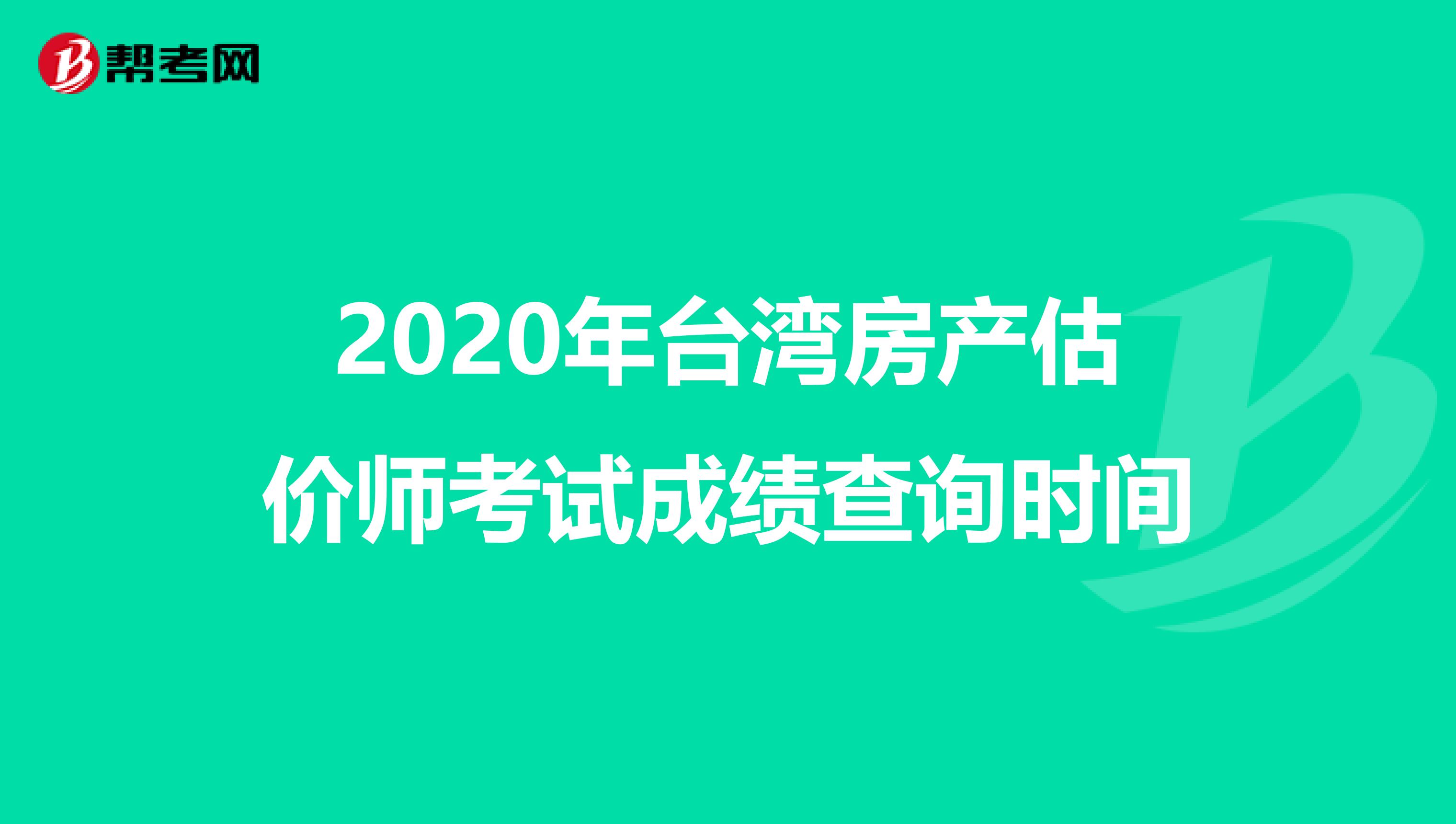 2020年台湾房产估价师考试成绩查询时间