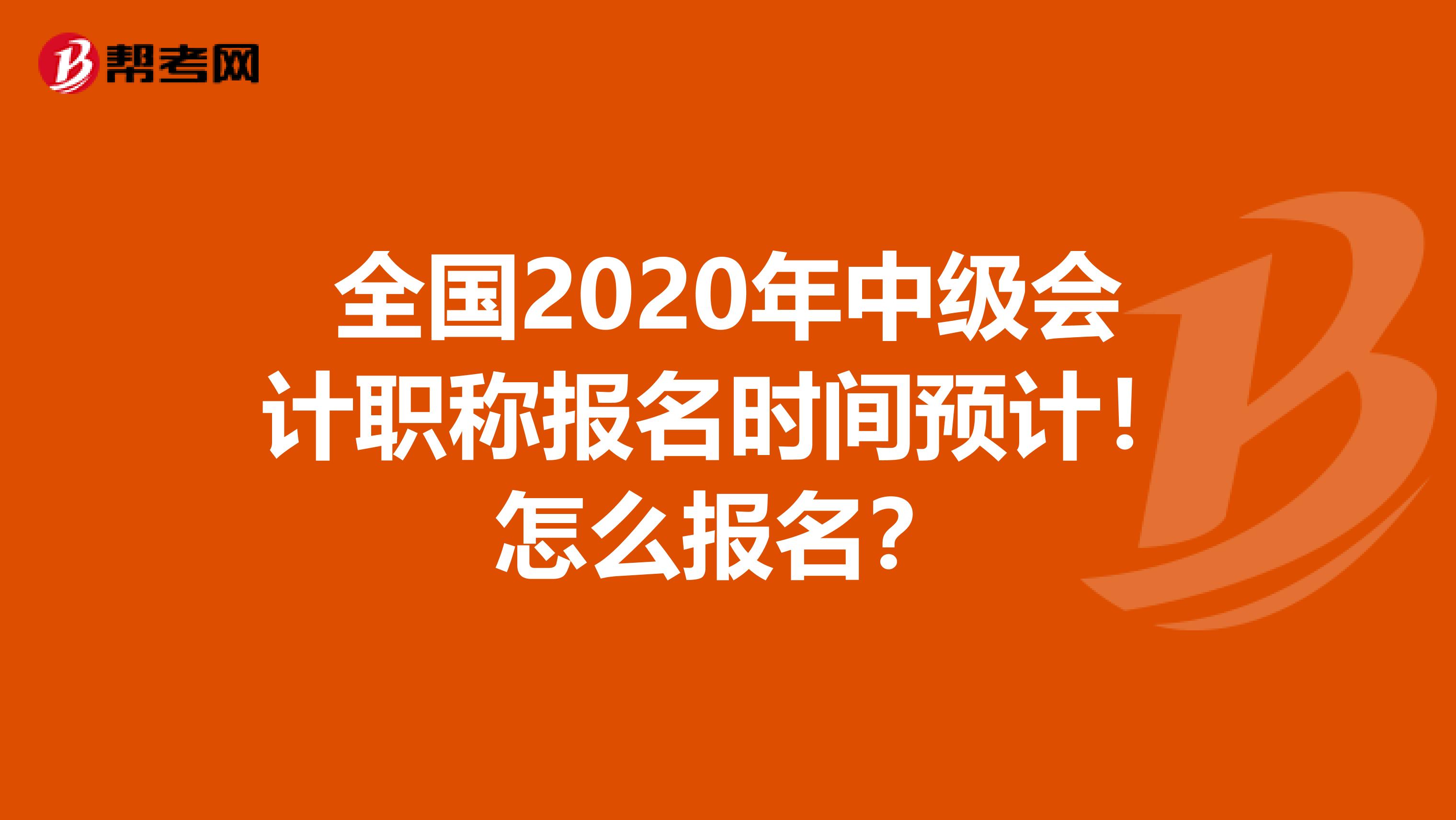 全国2020年中级会计职称报名时间预计！怎么报名？