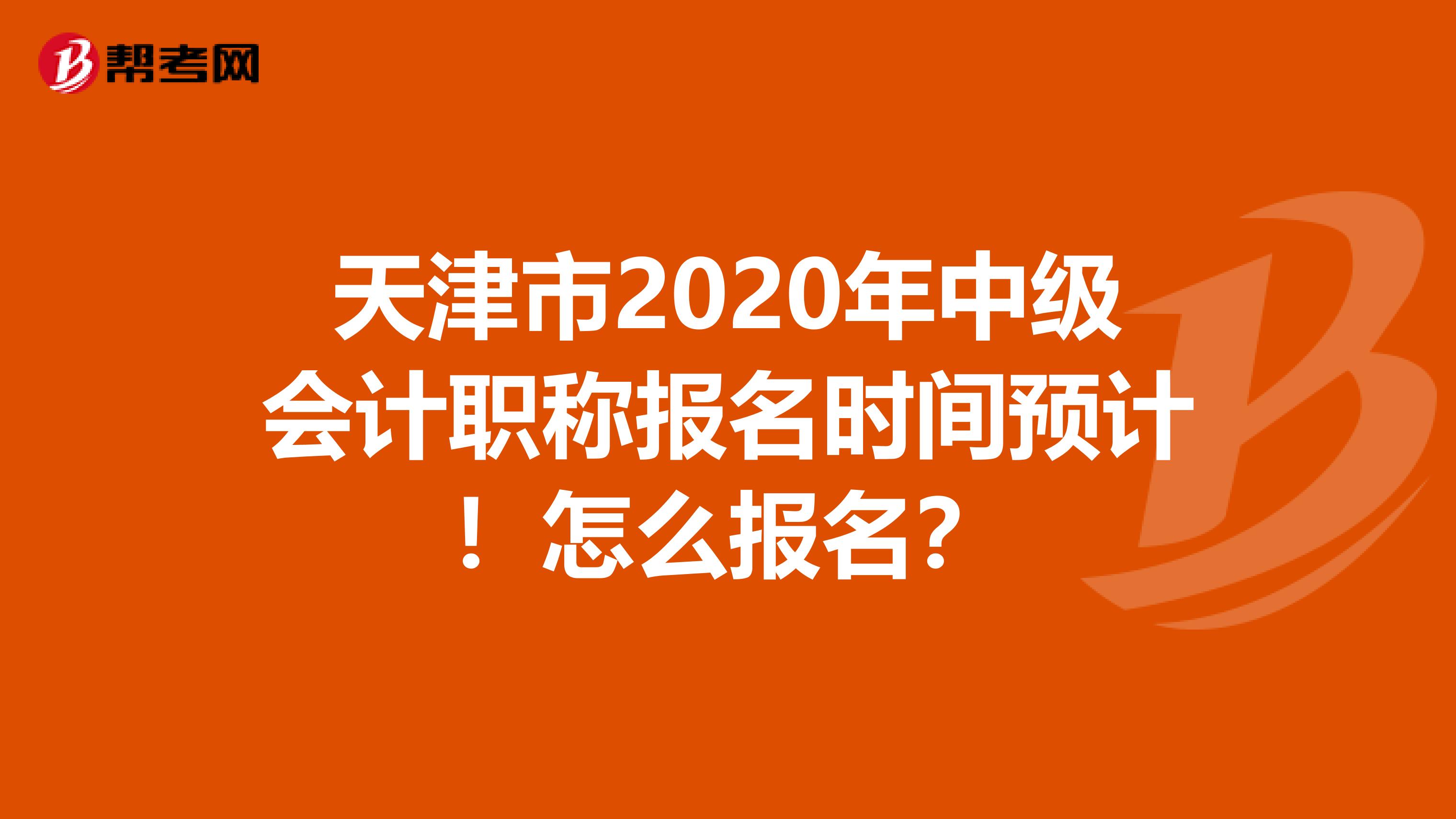 天津市2020年中级会计职称报名时间预计！怎么报名？