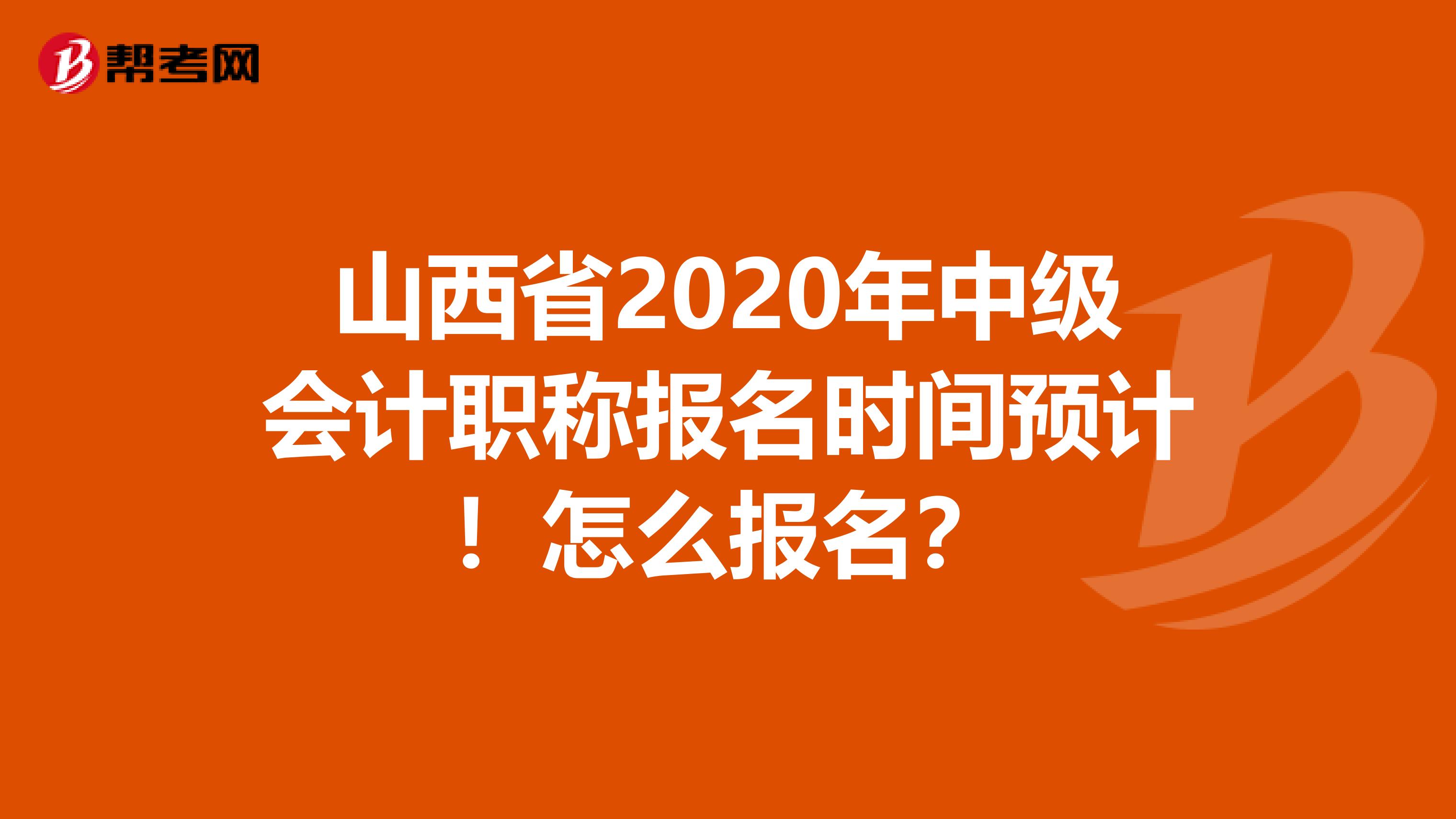 山西省2020年中级会计职称报名时间预计！怎么报名？