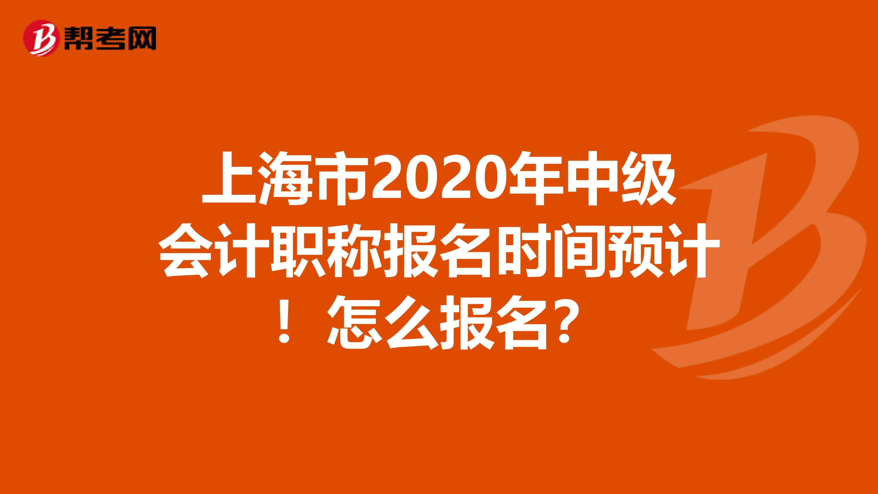上海市2020年中级会计职称报名时间预计！怎么报名？