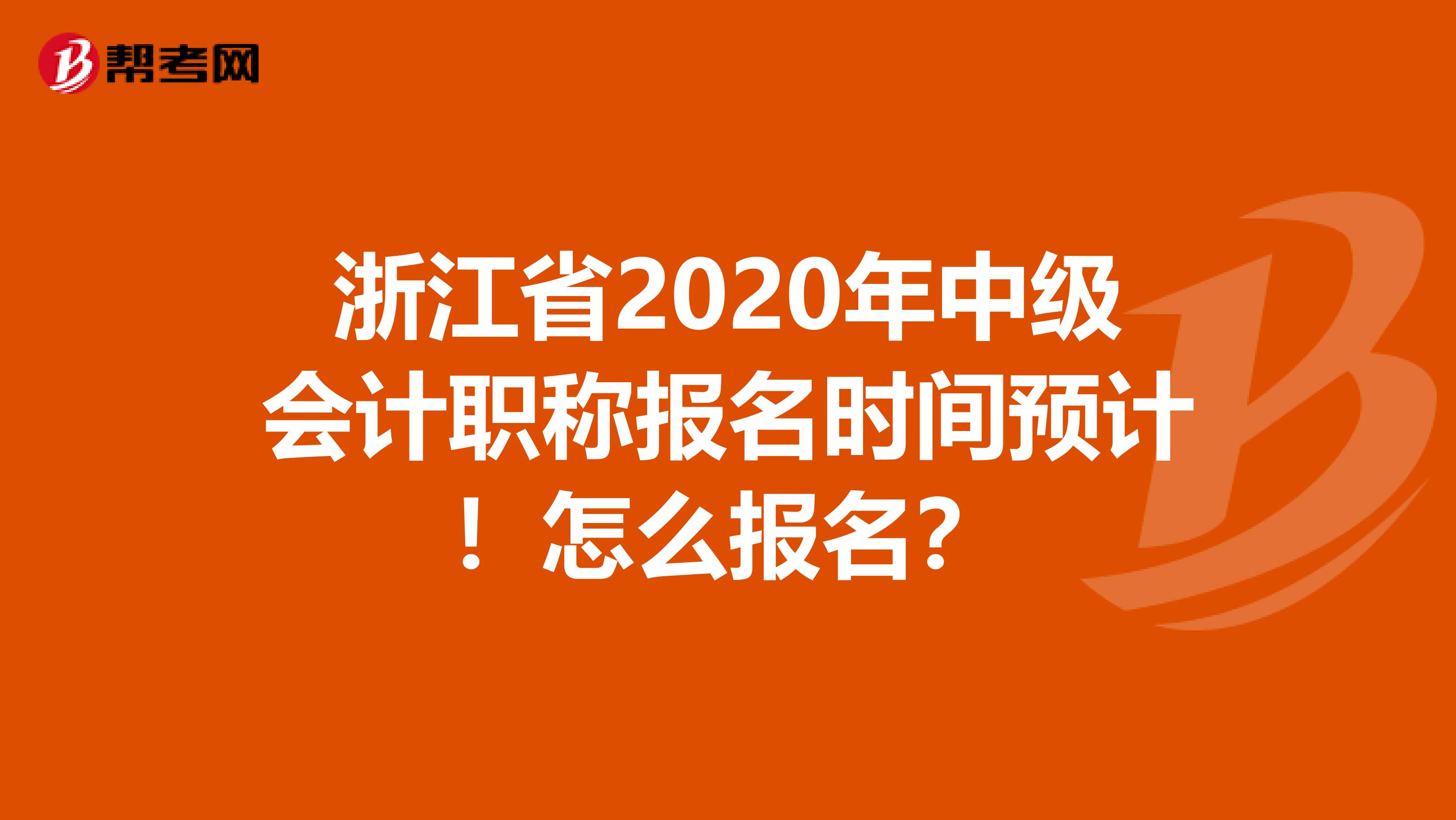 浙江省2020年中级会计职称报名时间预计！怎么报名？