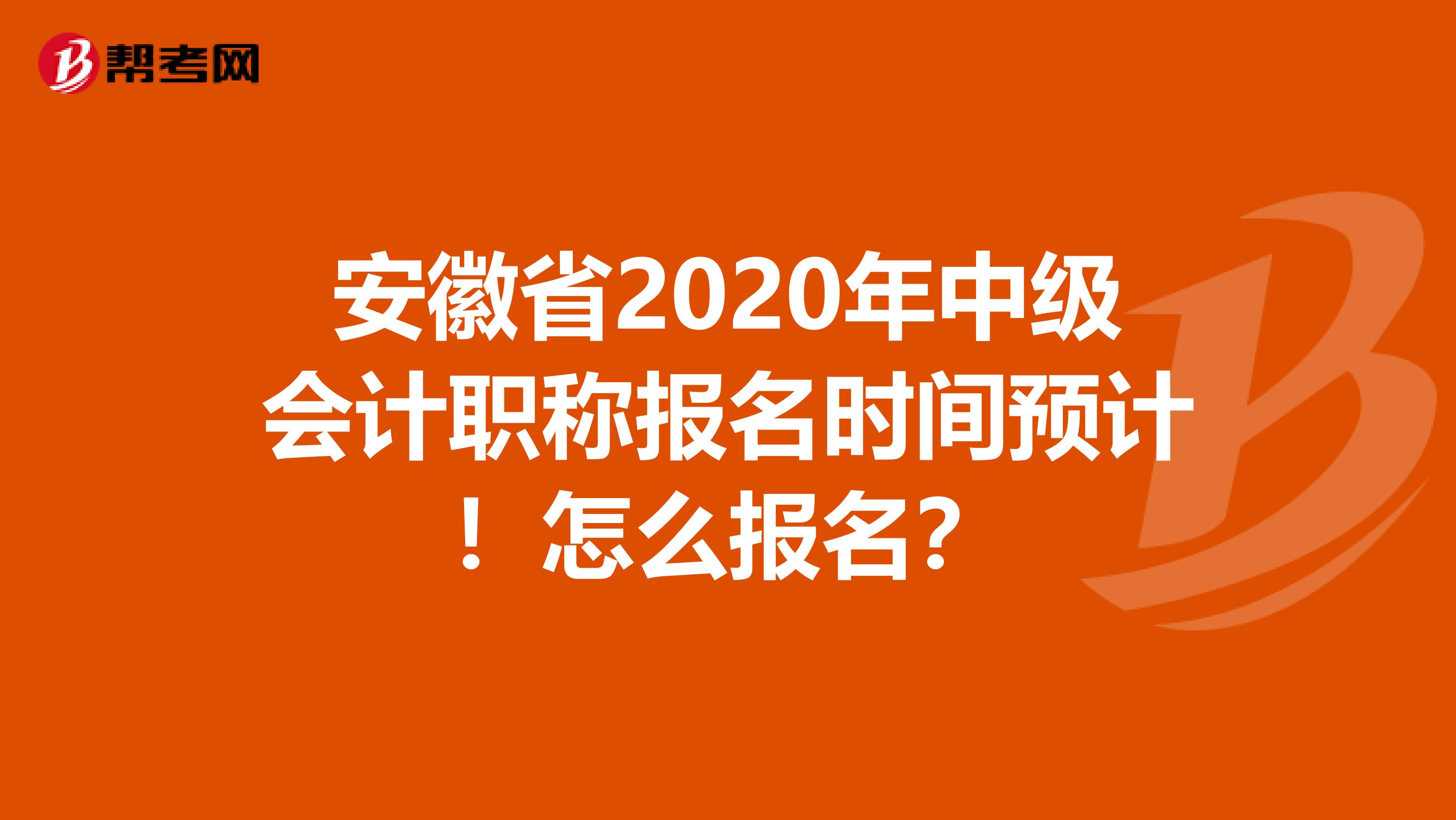 安徽省2020年中级会计职称报名时间预计！怎么报名？