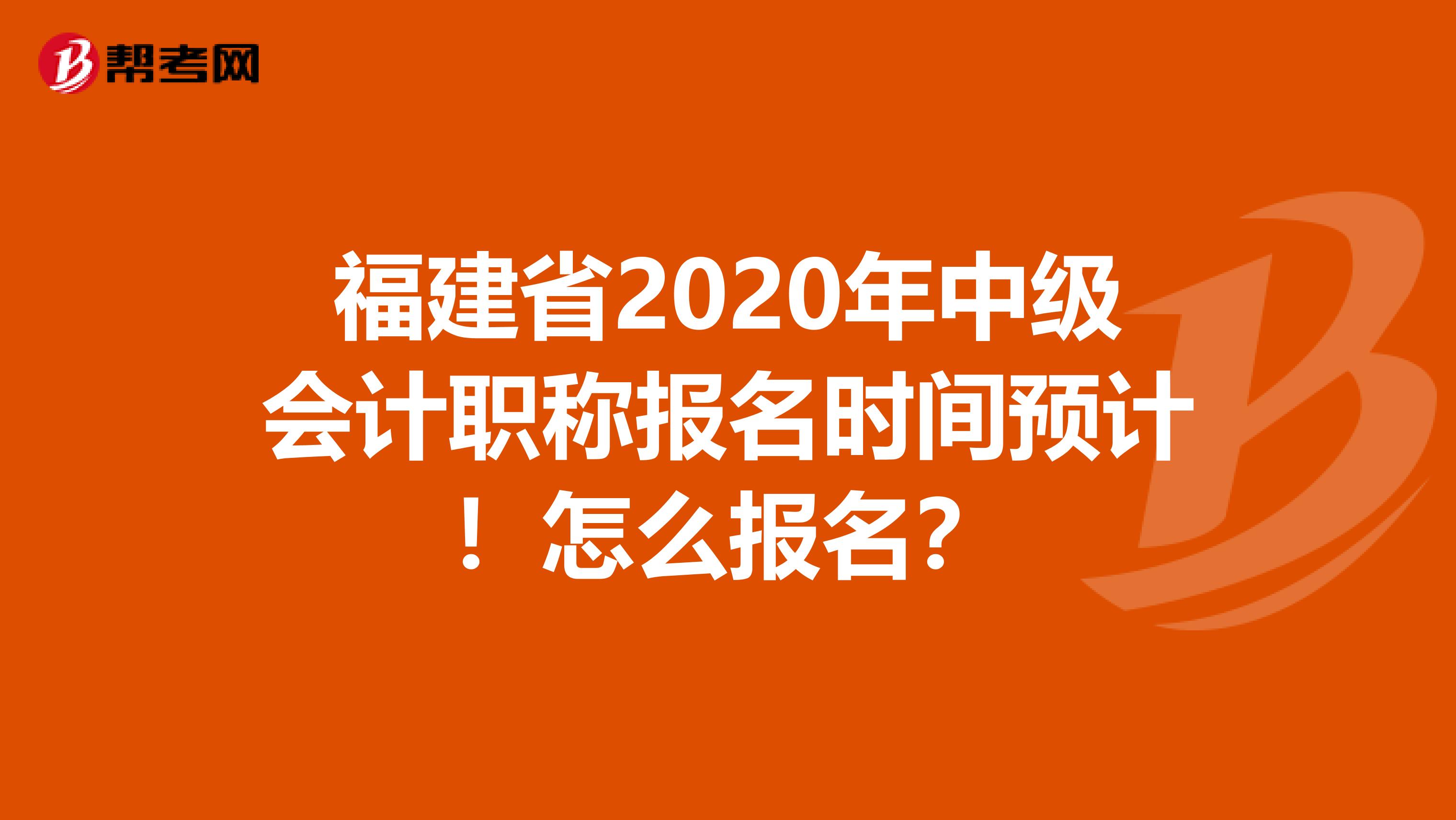 福建省2020年中级会计职称报名时间预计！怎么报名？