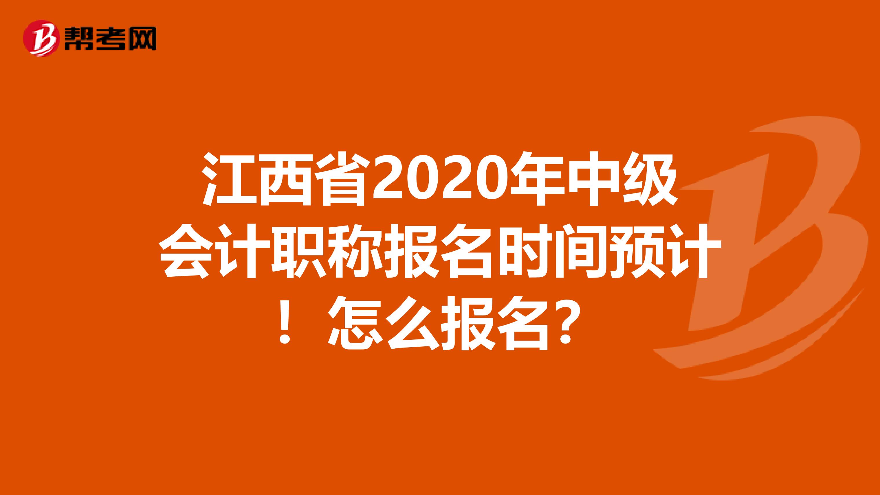 江西省2020年中级会计职称报名时间预计！怎么报名？