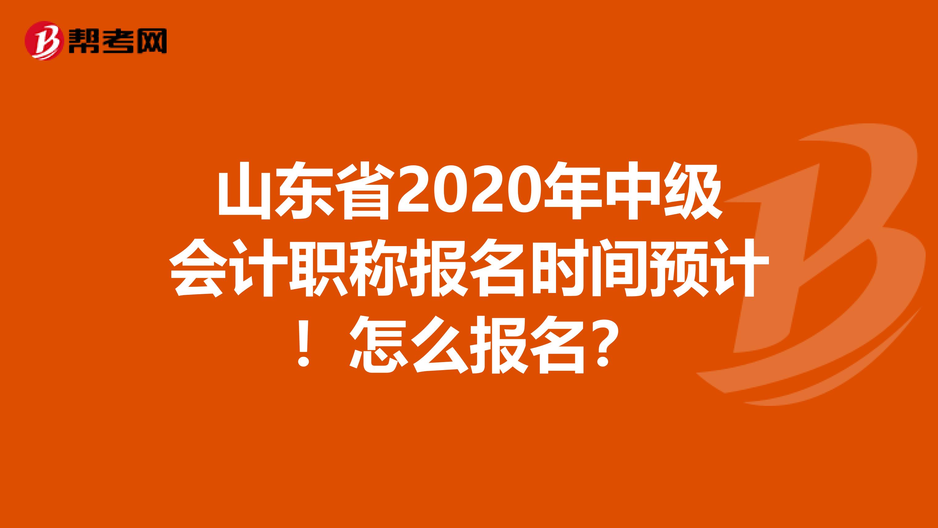 山东省2020年中级会计职称报名时间预计！怎么报名？