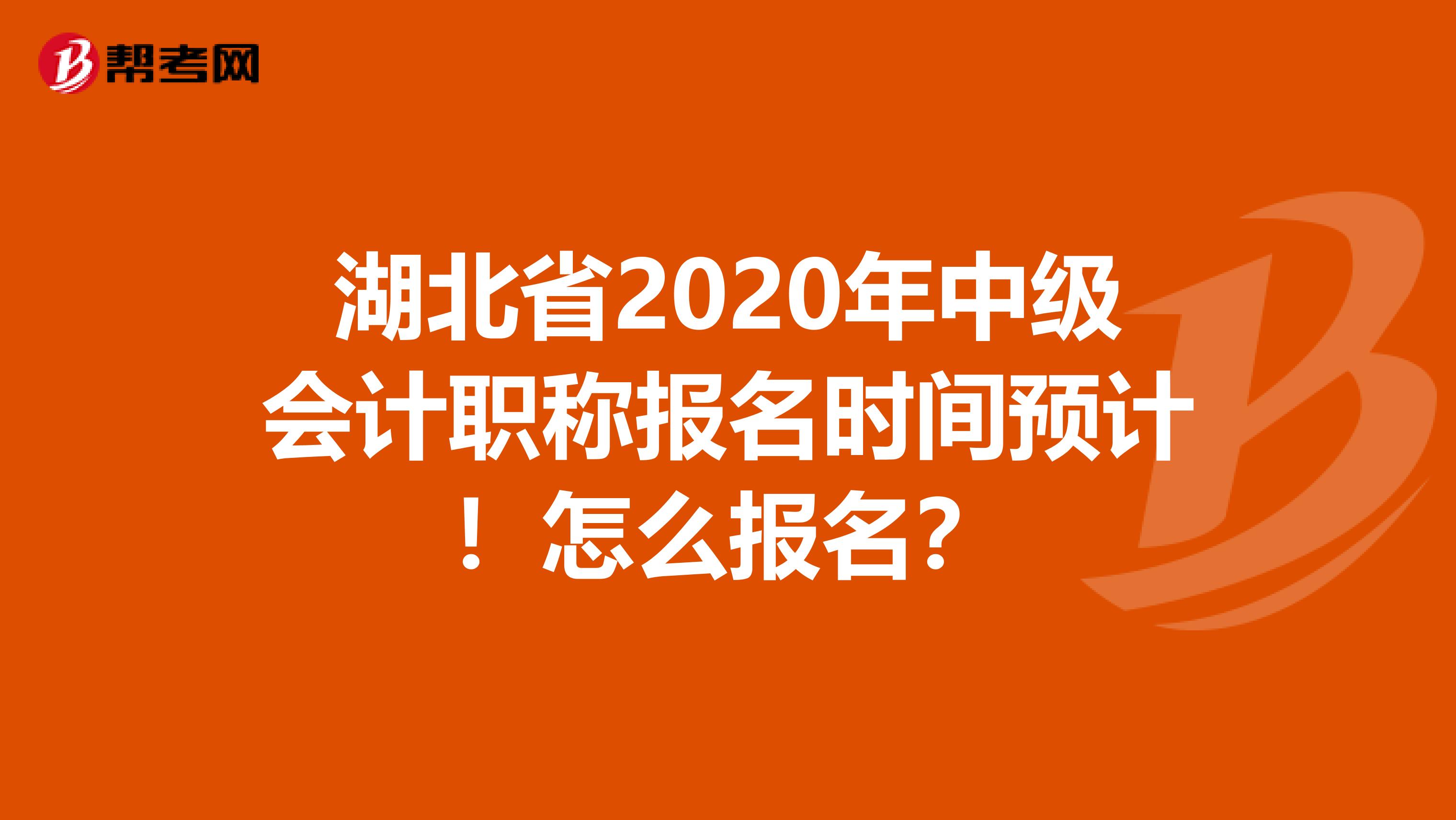 湖北省2020年中级会计职称报名时间预计！怎么报名？