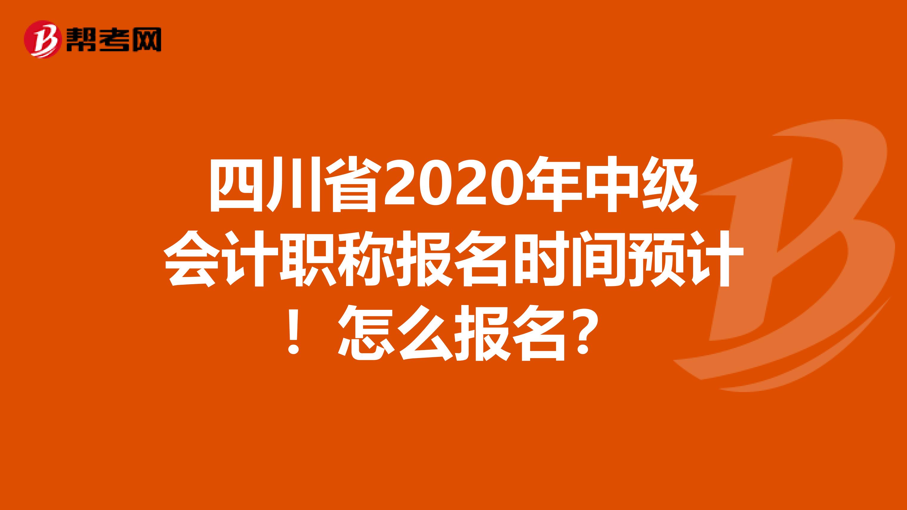 四川省2020年中级会计职称报名时间预计！怎么报名？