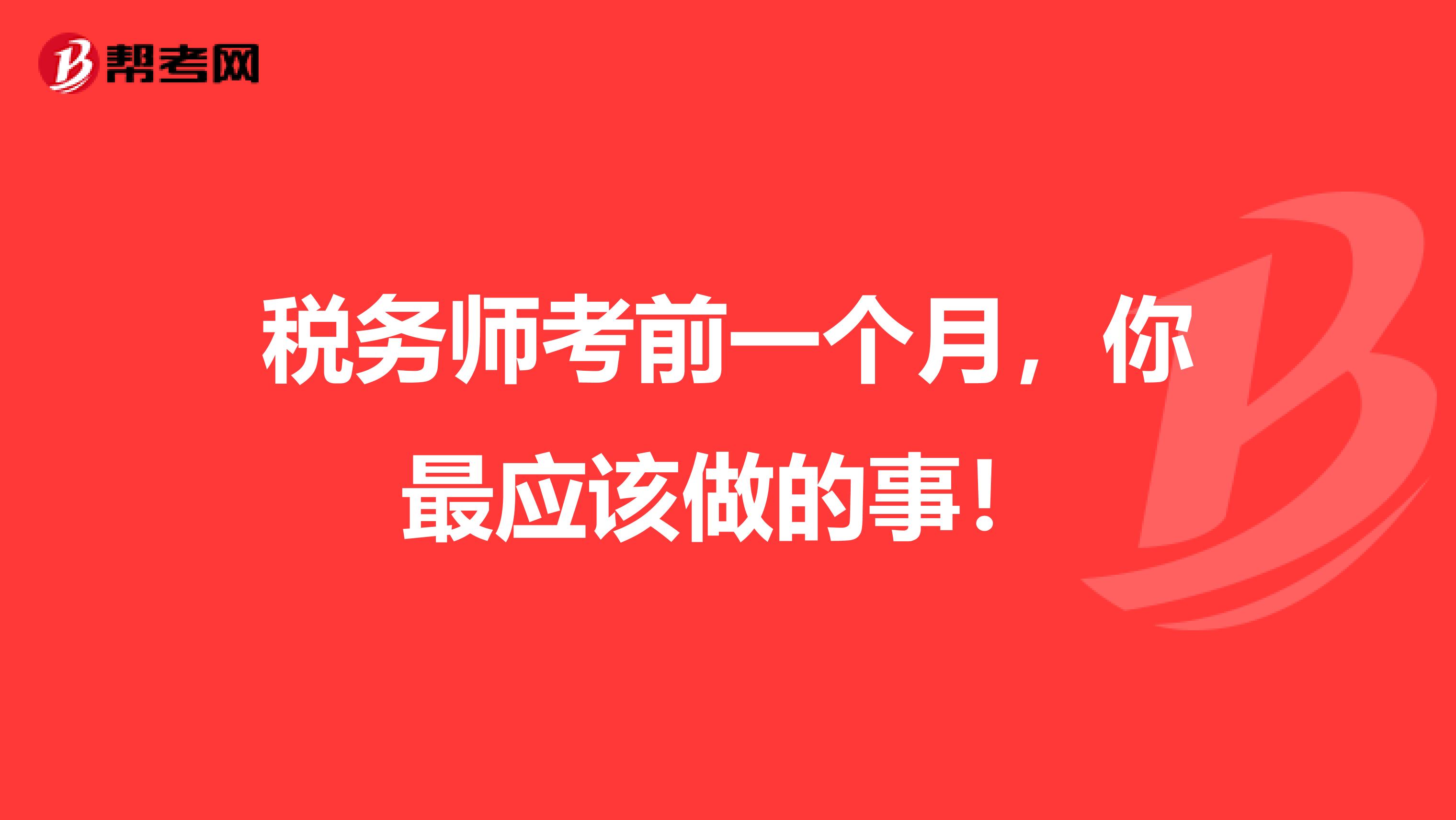 稅務師考前一個月，你最應該做的事！