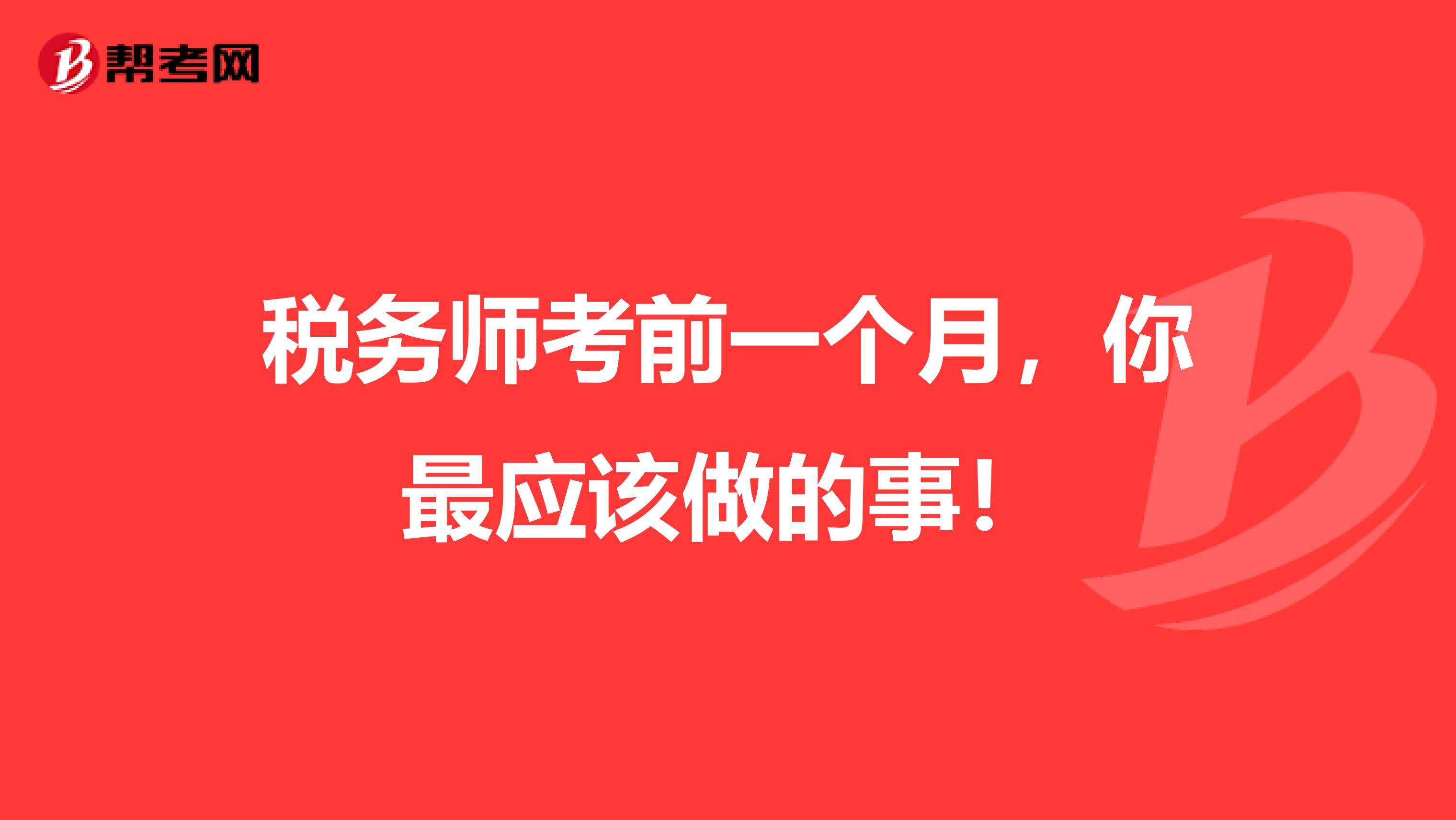 税务师考前一个月，你最应该做的事！