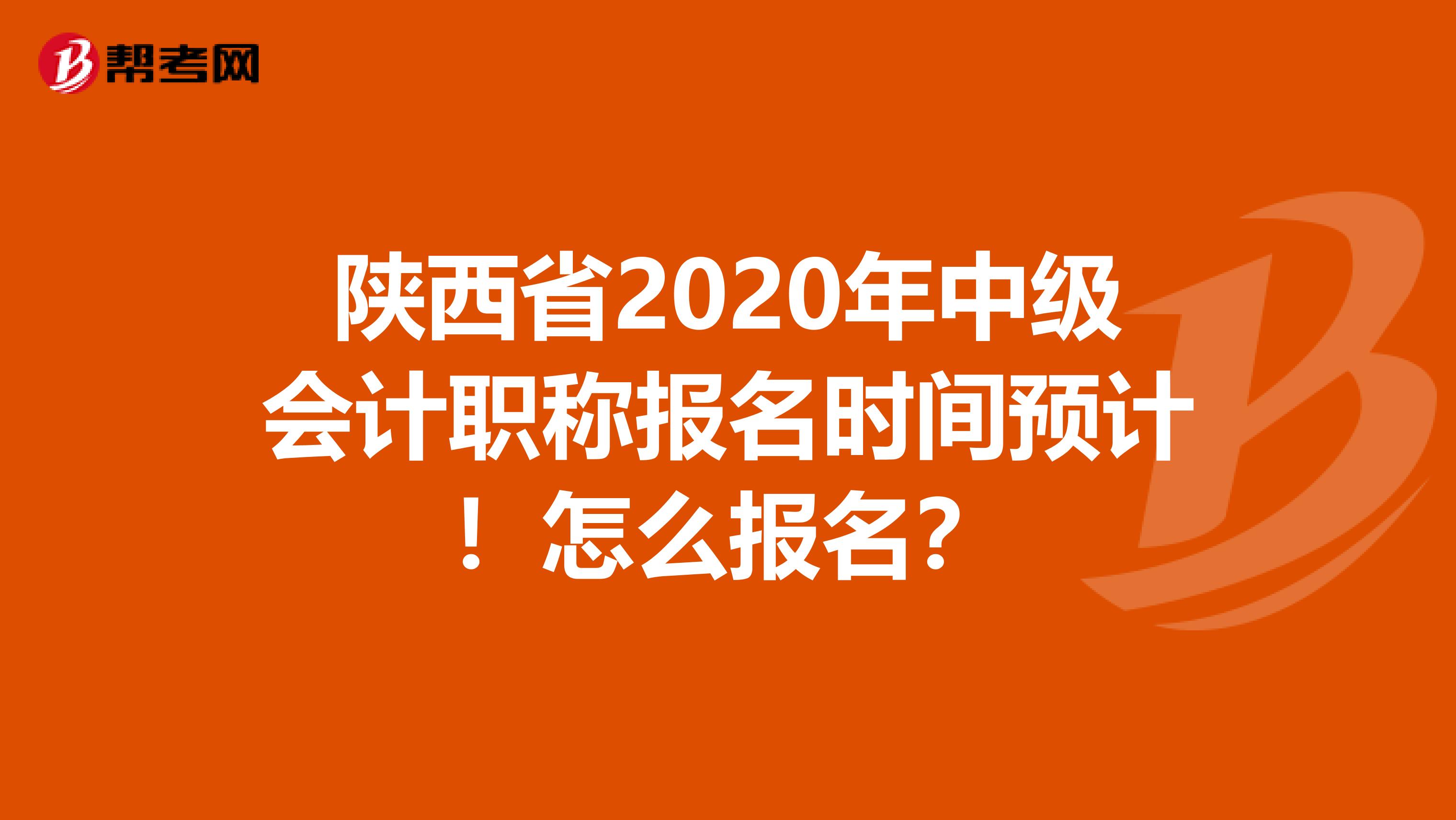 陕西省2020年中级会计职称报名时间预计！怎么报名？