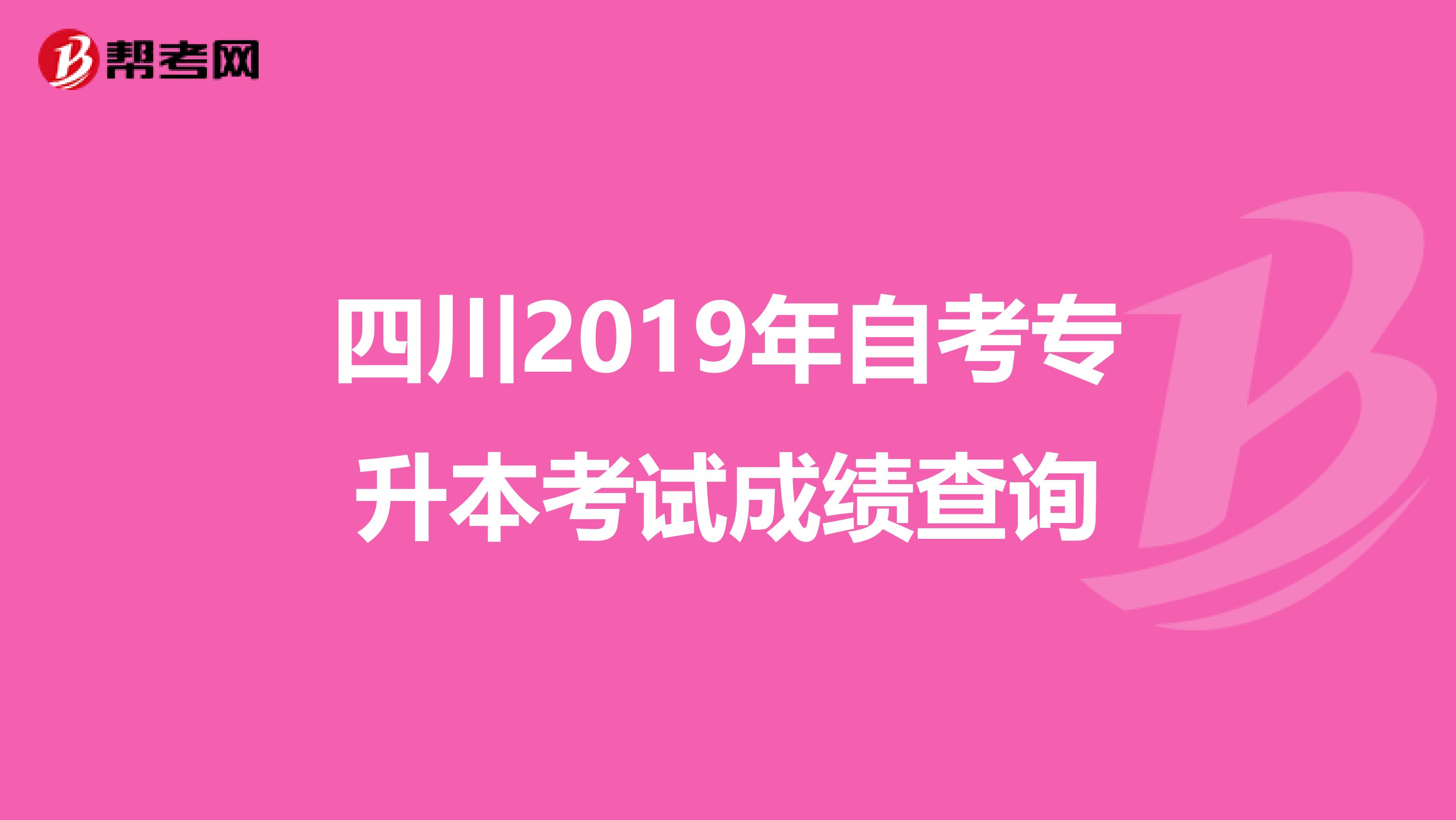 四川2019年自考专升本考试成绩查询