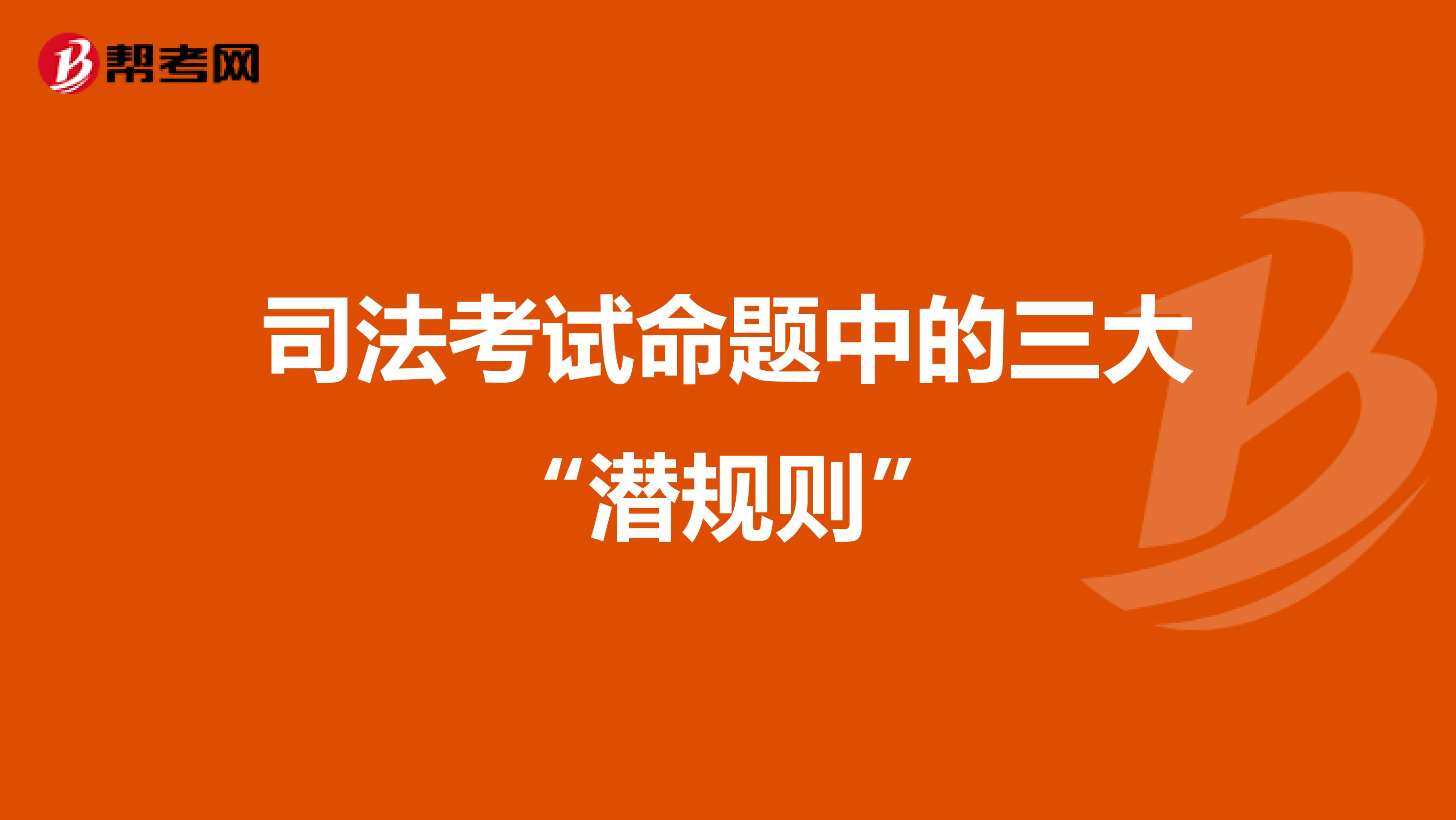 司法考试命题中的三大“潜规则”